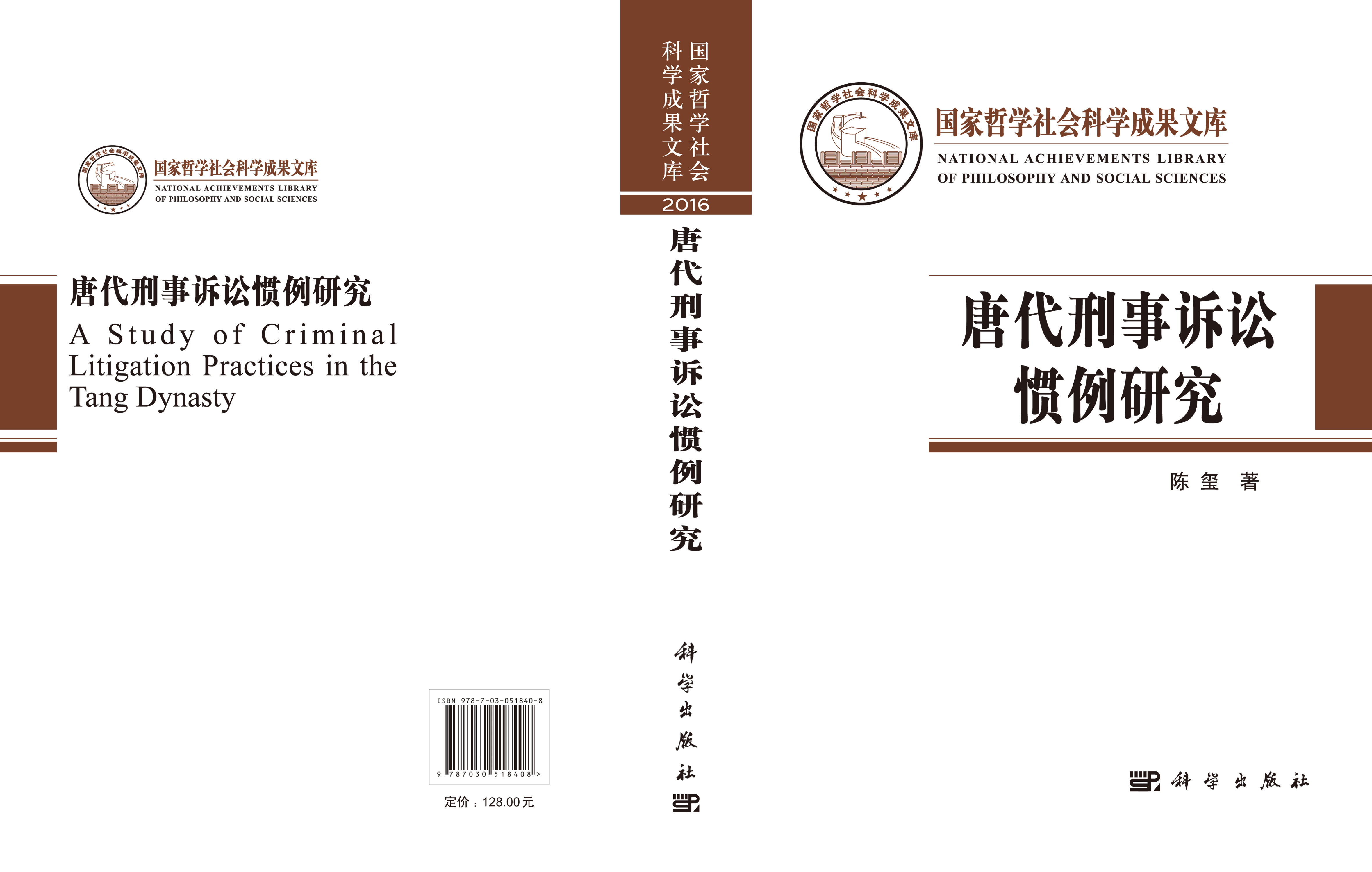 唐代刑事诉讼惯例研究