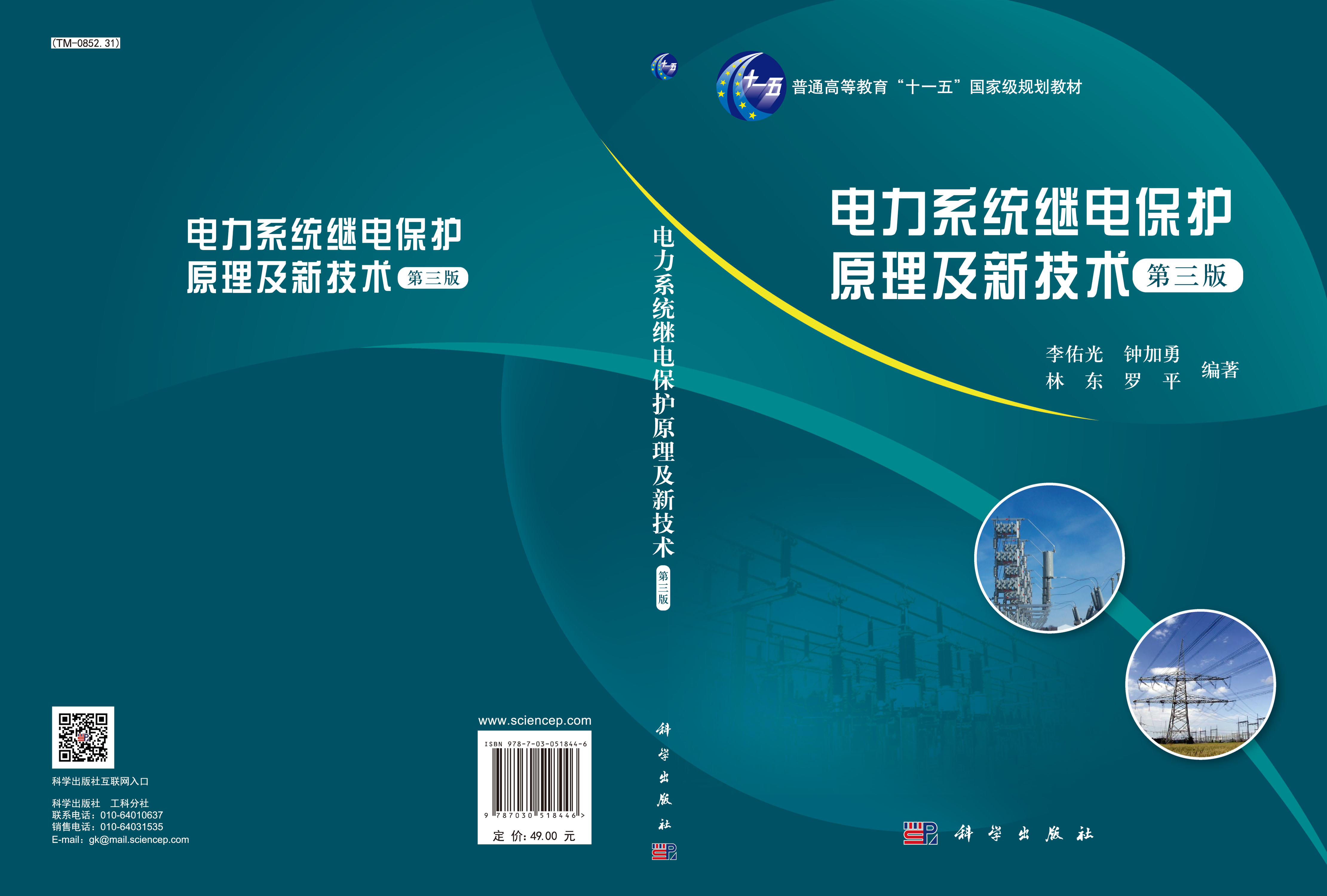 电力系统继电保护原理及新技术（第三版）