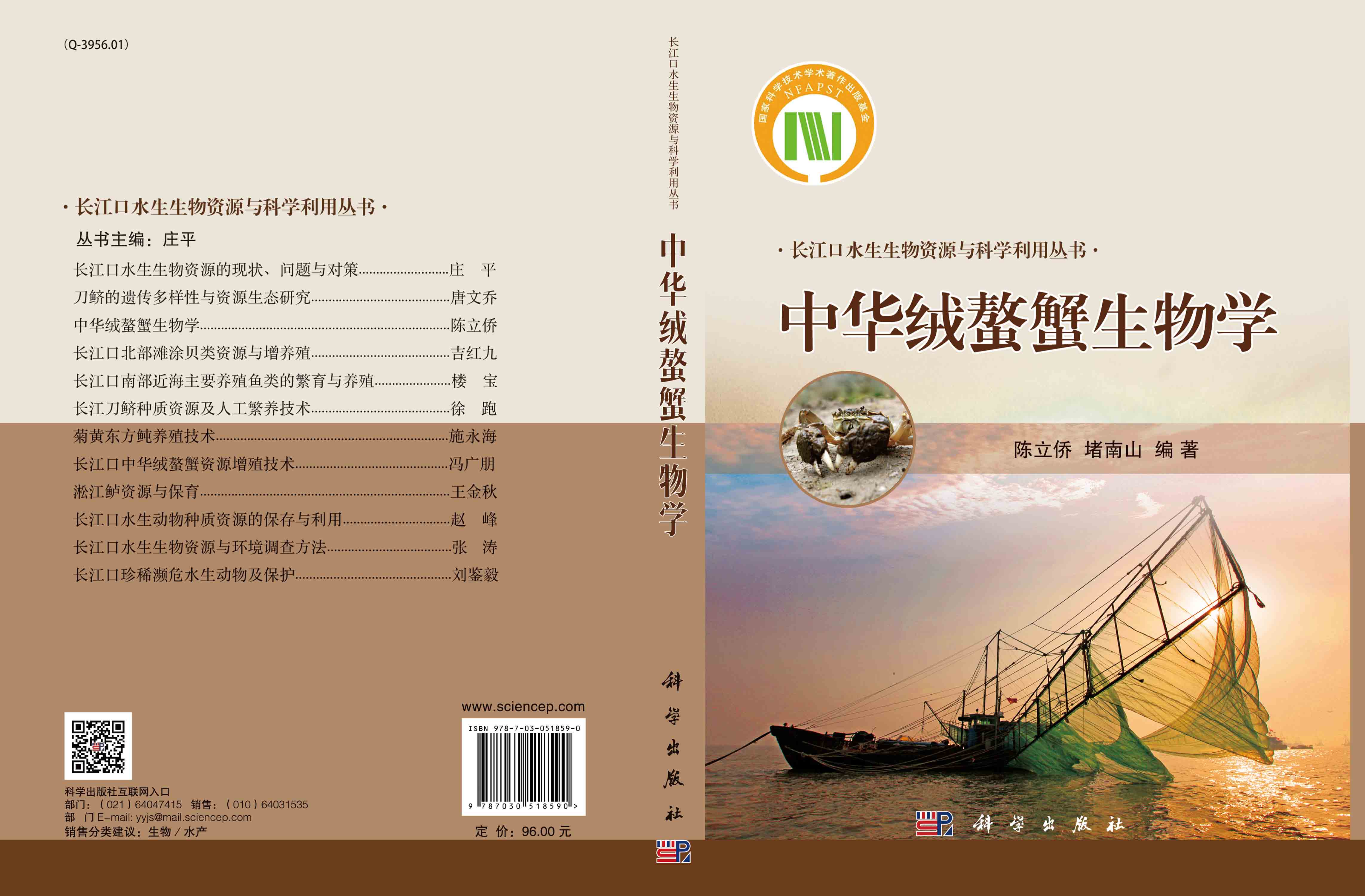 中华绒螯蟹生物学