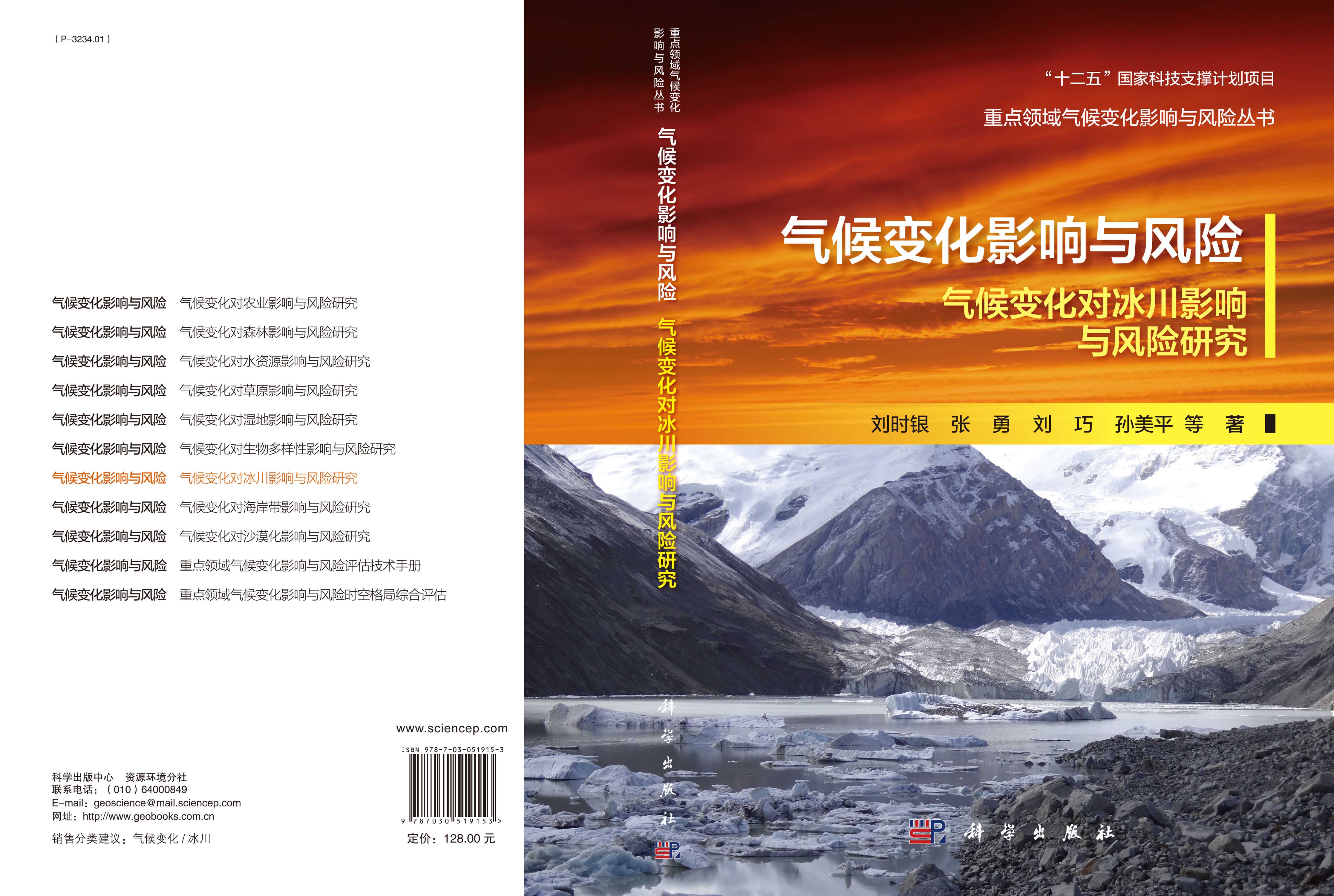 气候变化影响与风险-气候变化对冰川影响与风险研究