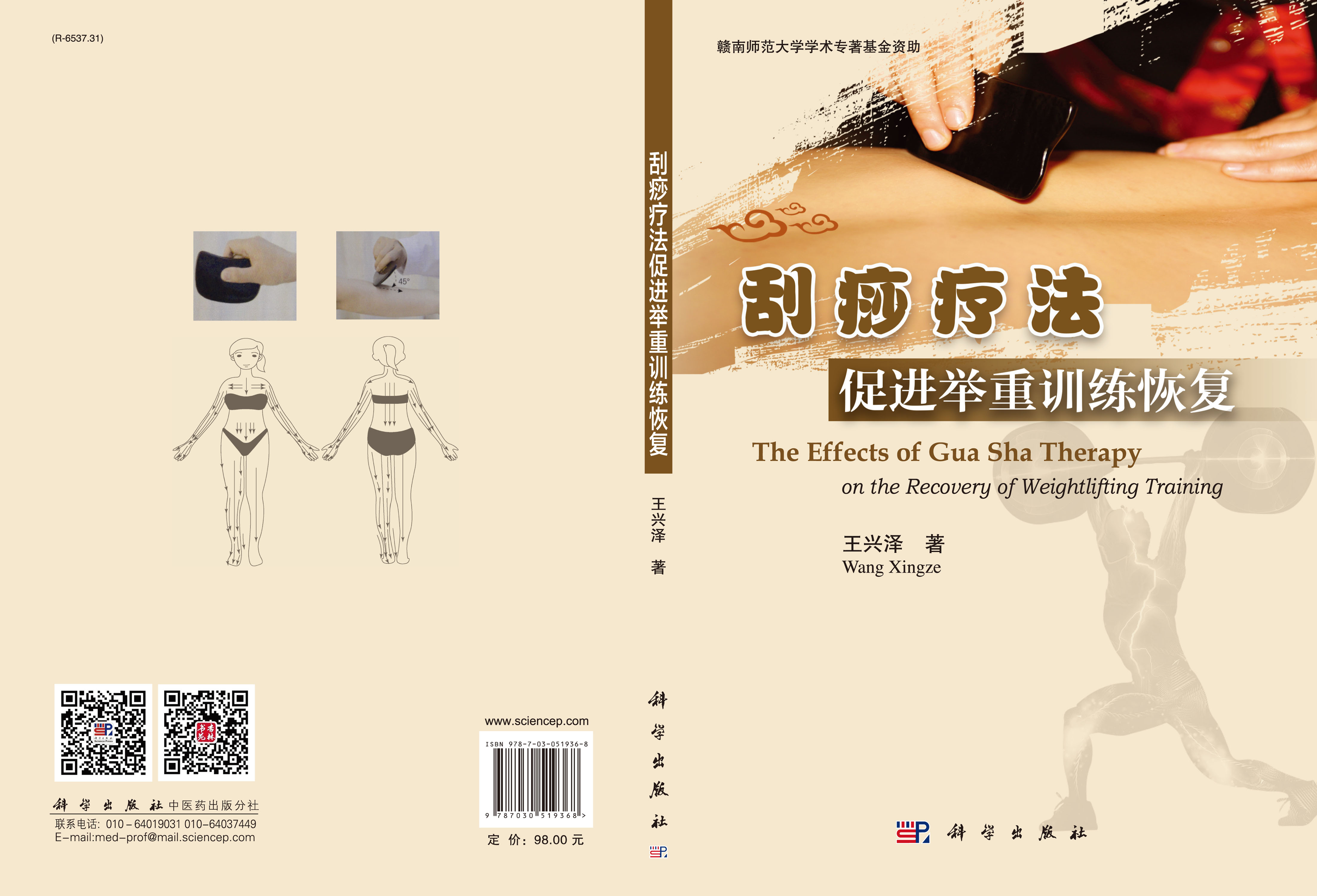 刮痧疗法促进举重训练恢复