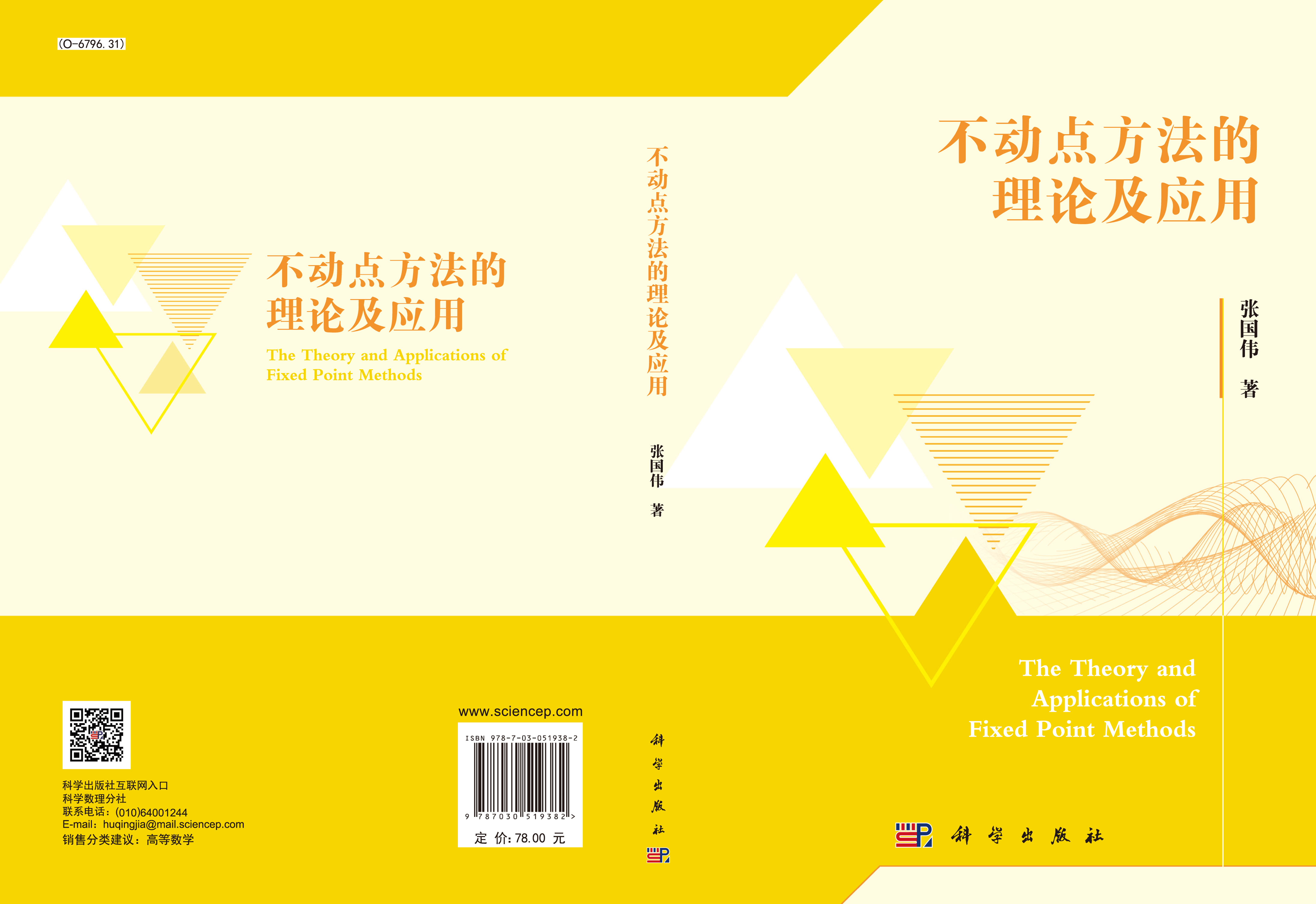 不动点方法的理论及应用