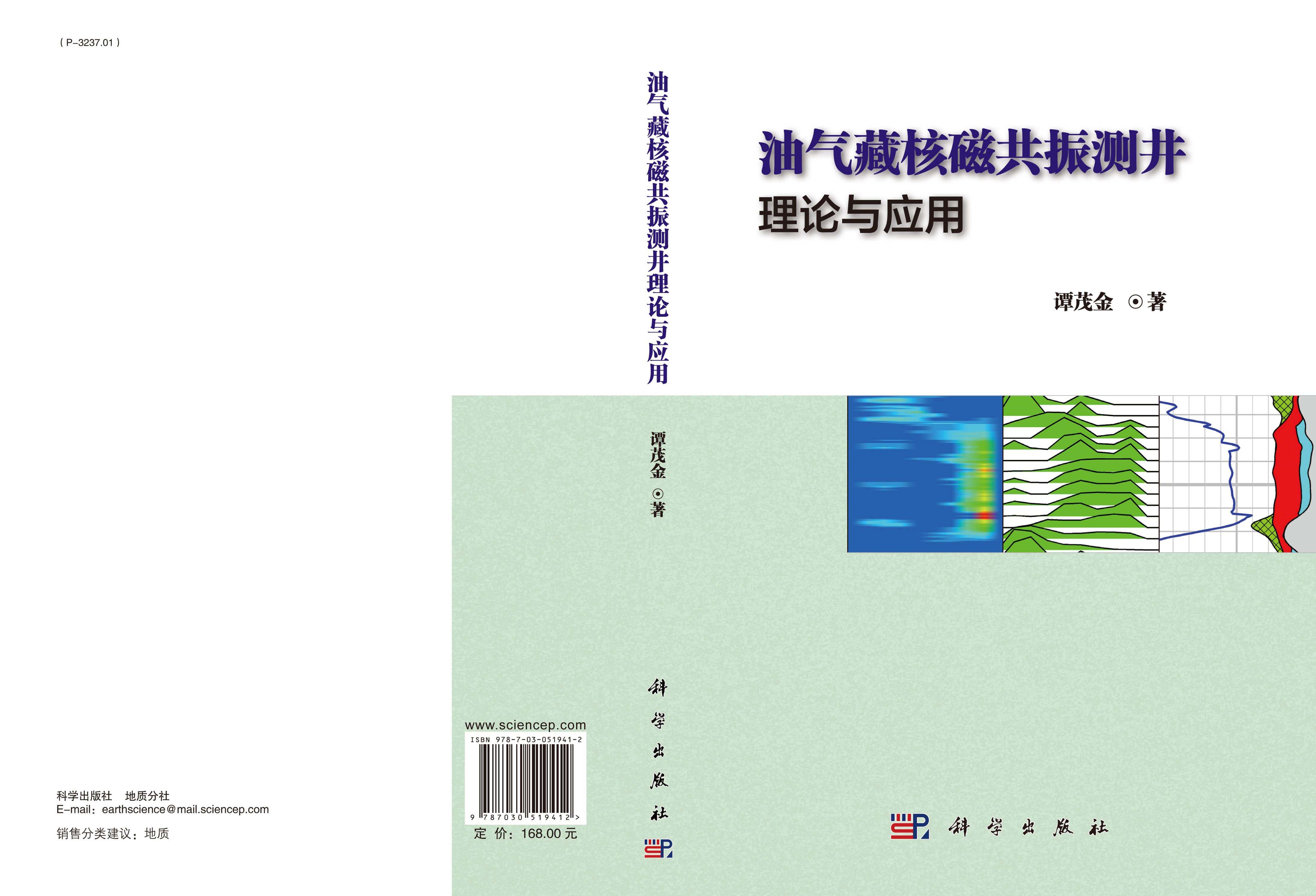 油气藏核磁共振测井理论与应用