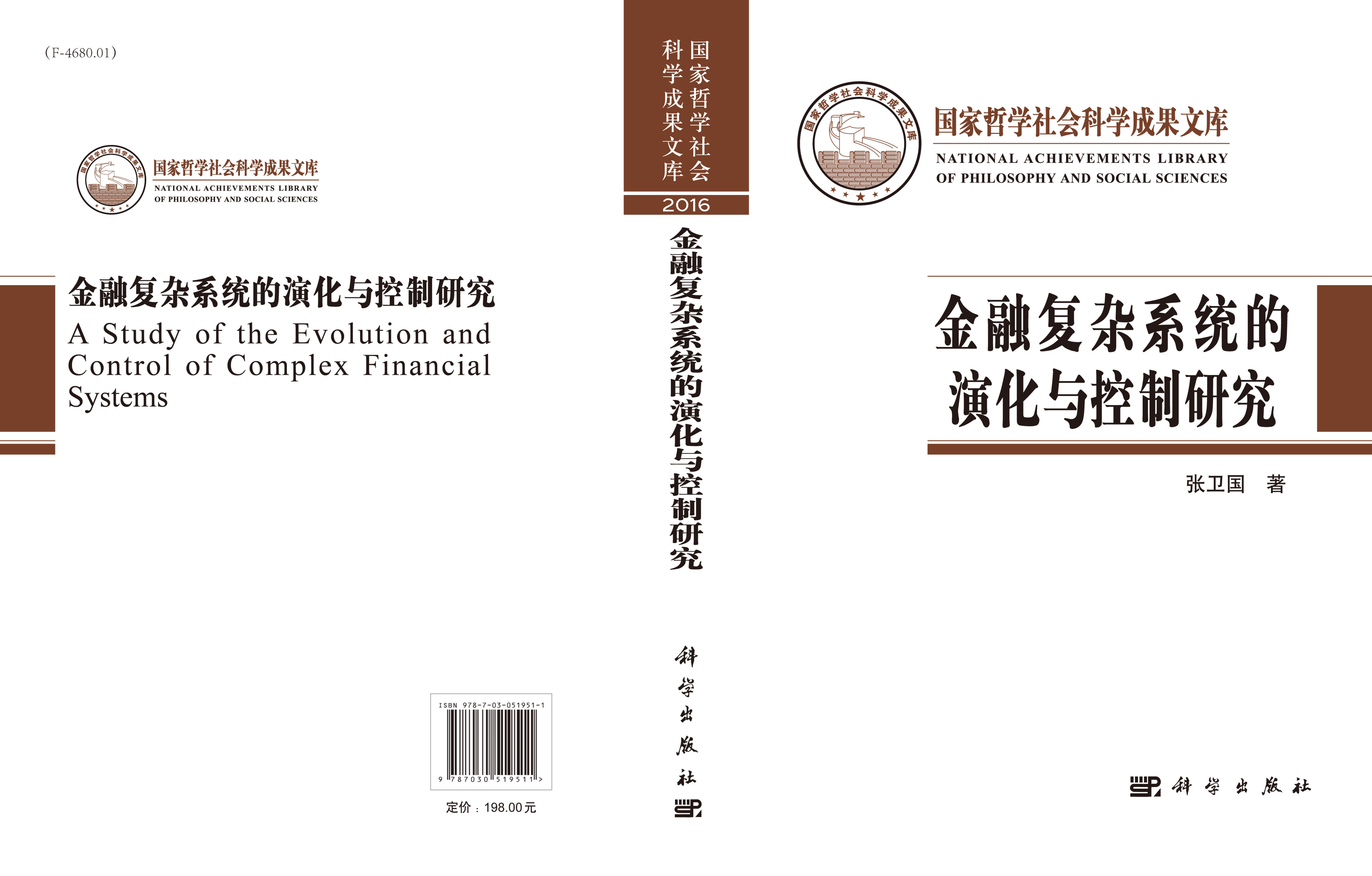 金融复杂系统的演化与控制研究（社科文库）