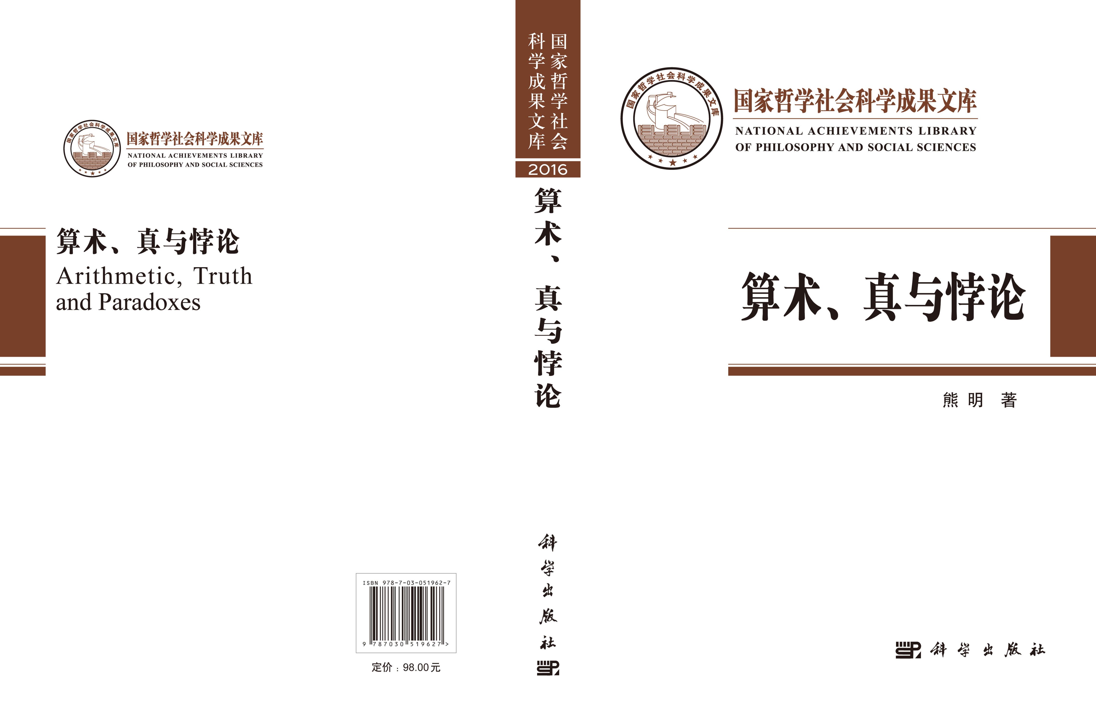 算术、真与悖论