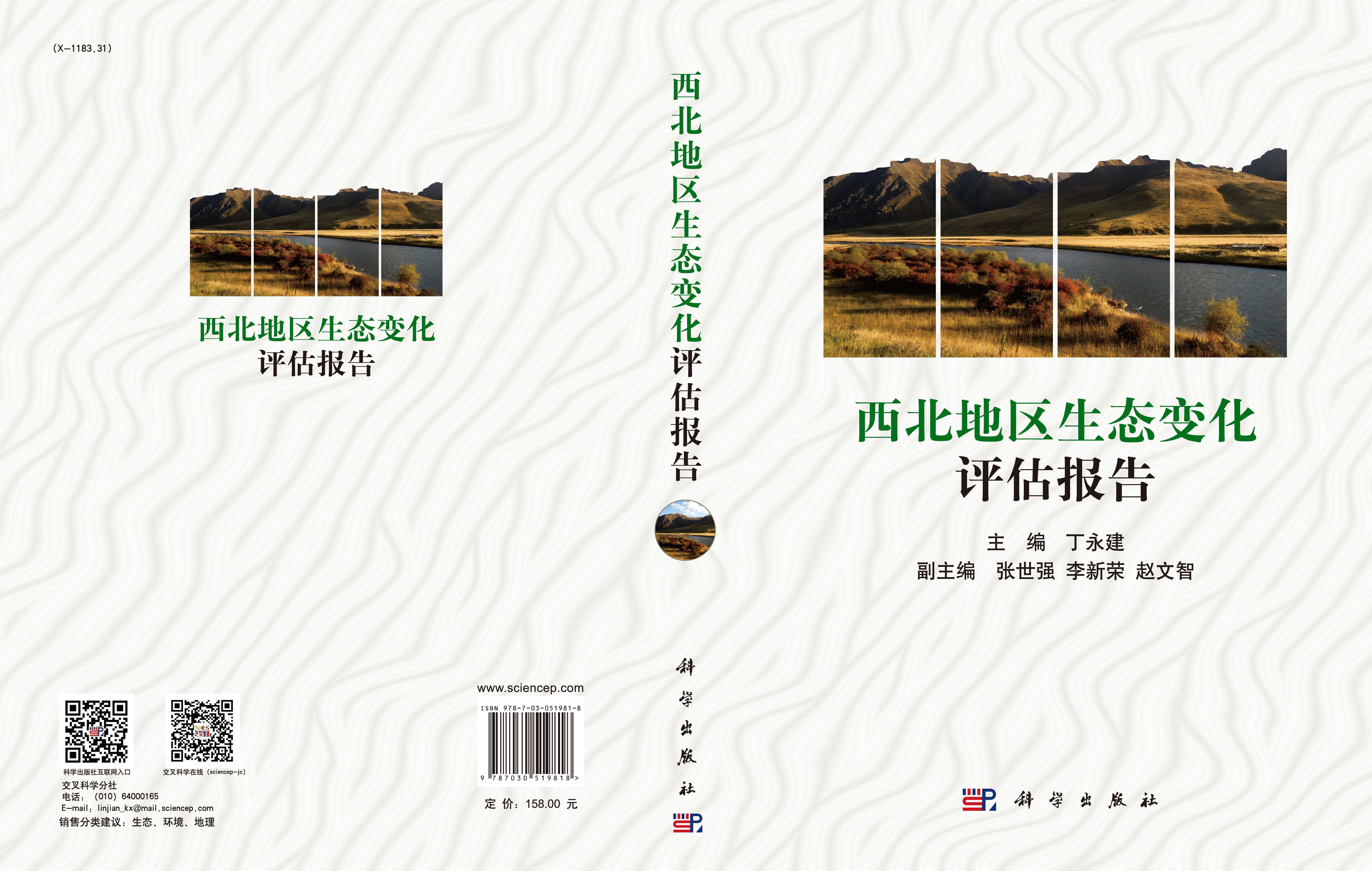 西北地区生态变化评估报告