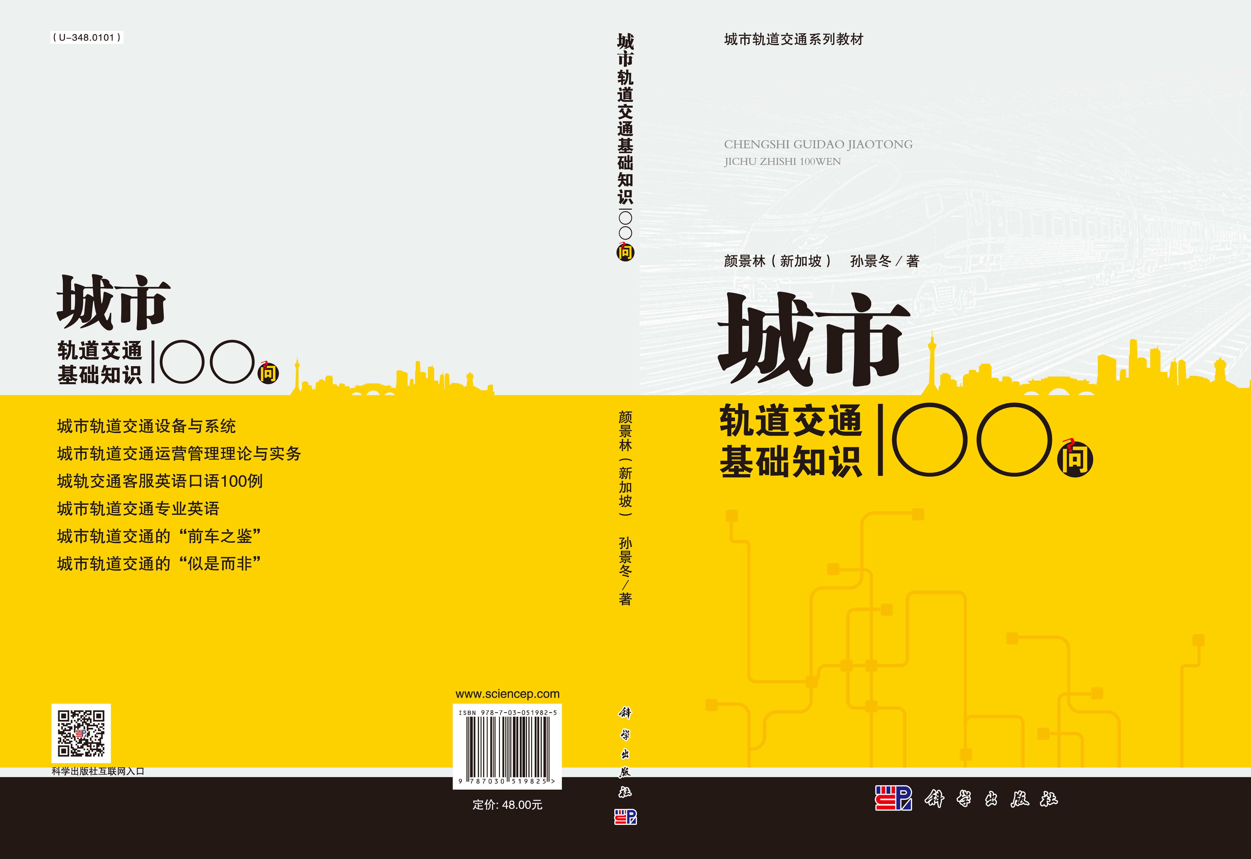 城市轨道交通基础知识100问