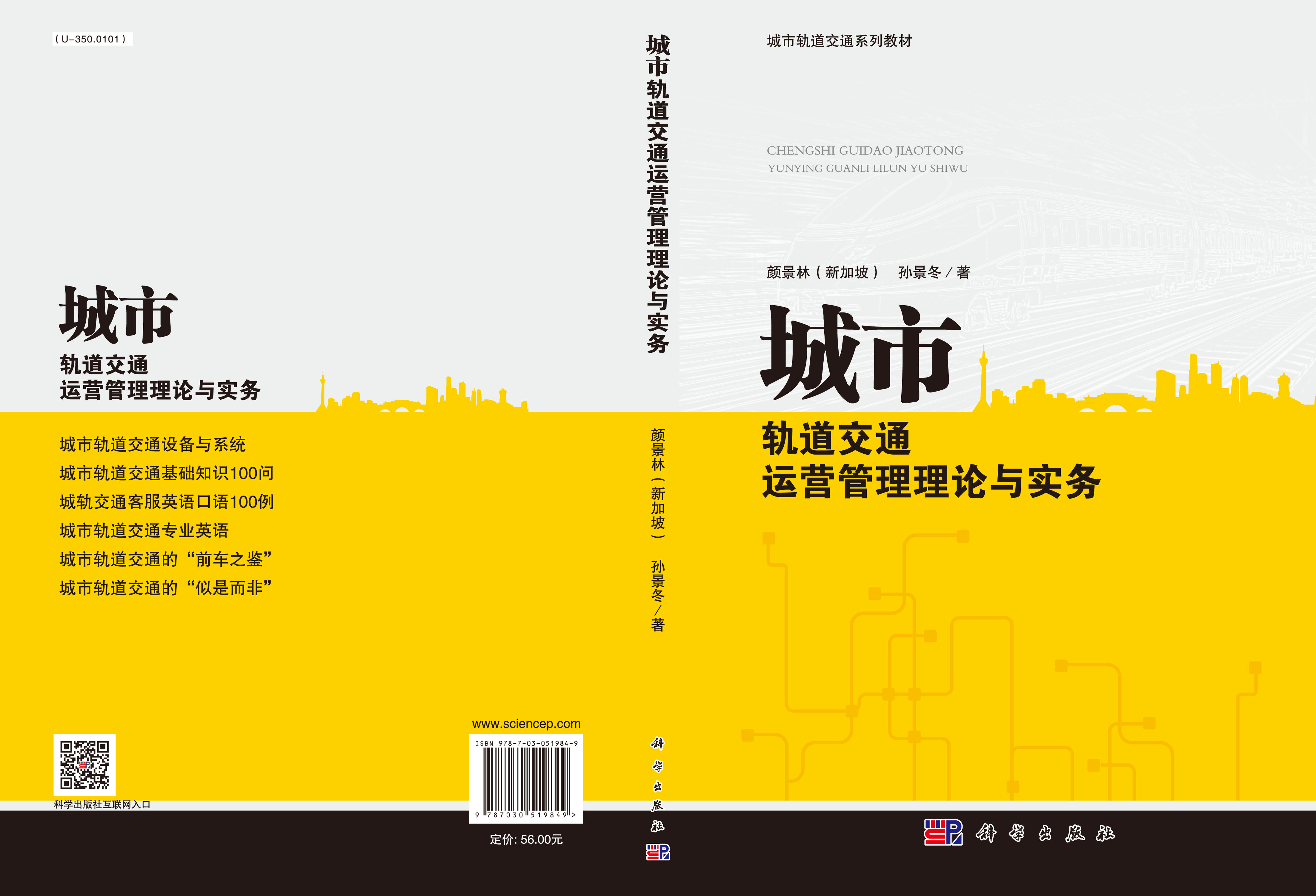 城市轨道交通运营管理理论与实务