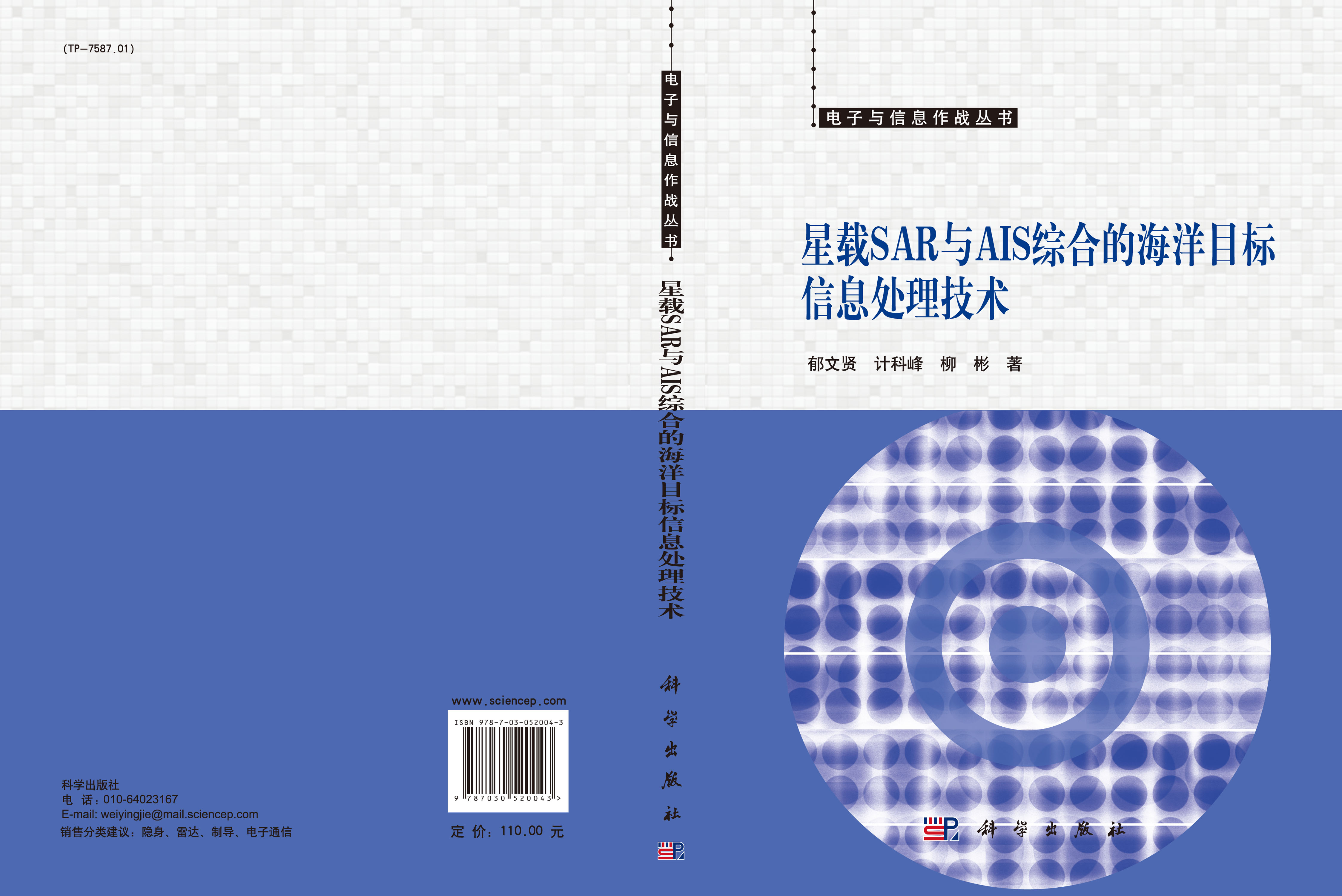 星载SAR与AIS综合的海洋目标信息处理技术
