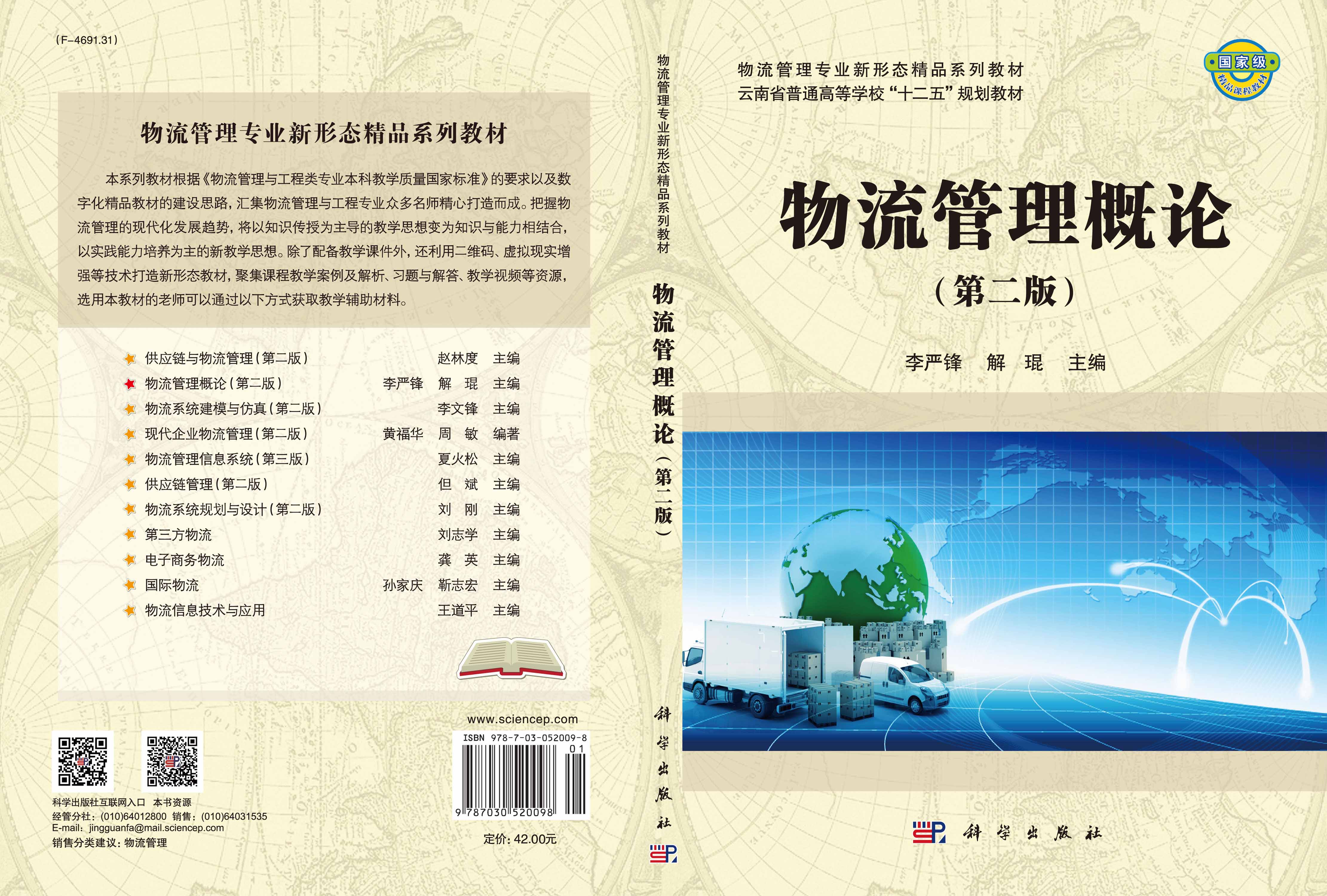 物流管理概论（第二版）