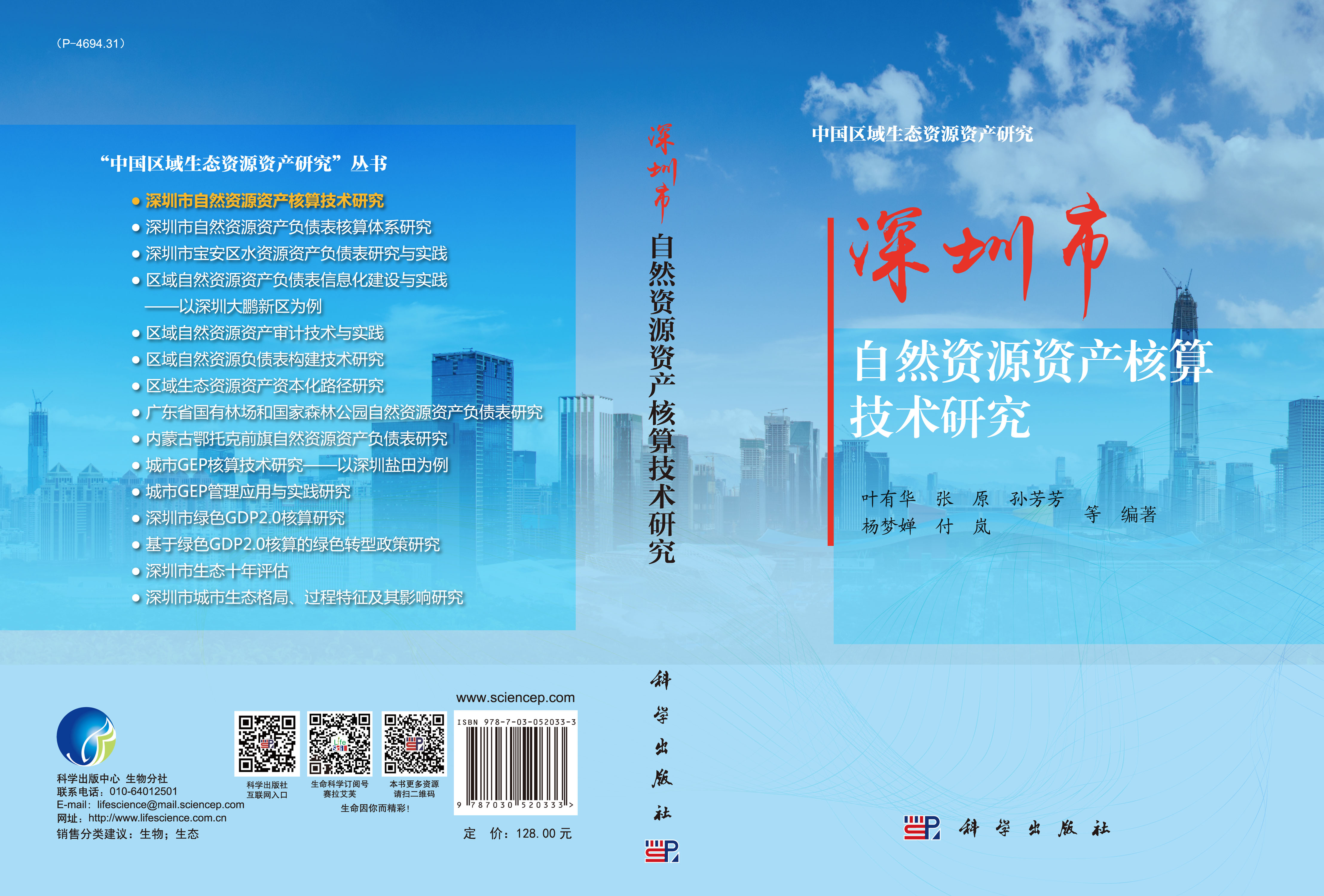 深圳市自然资源资产核算技术研究