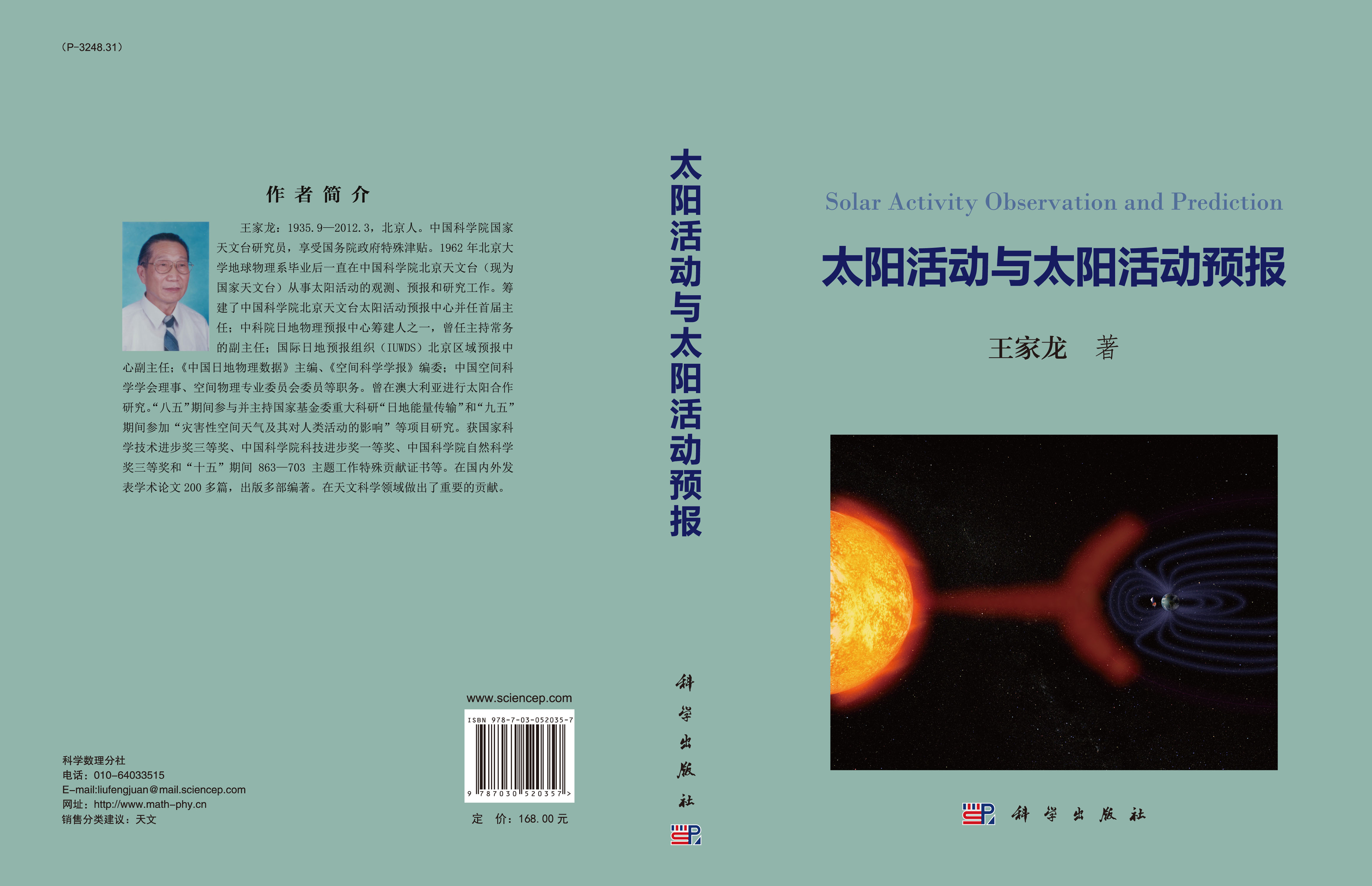 太阳活动与太阳活动预报