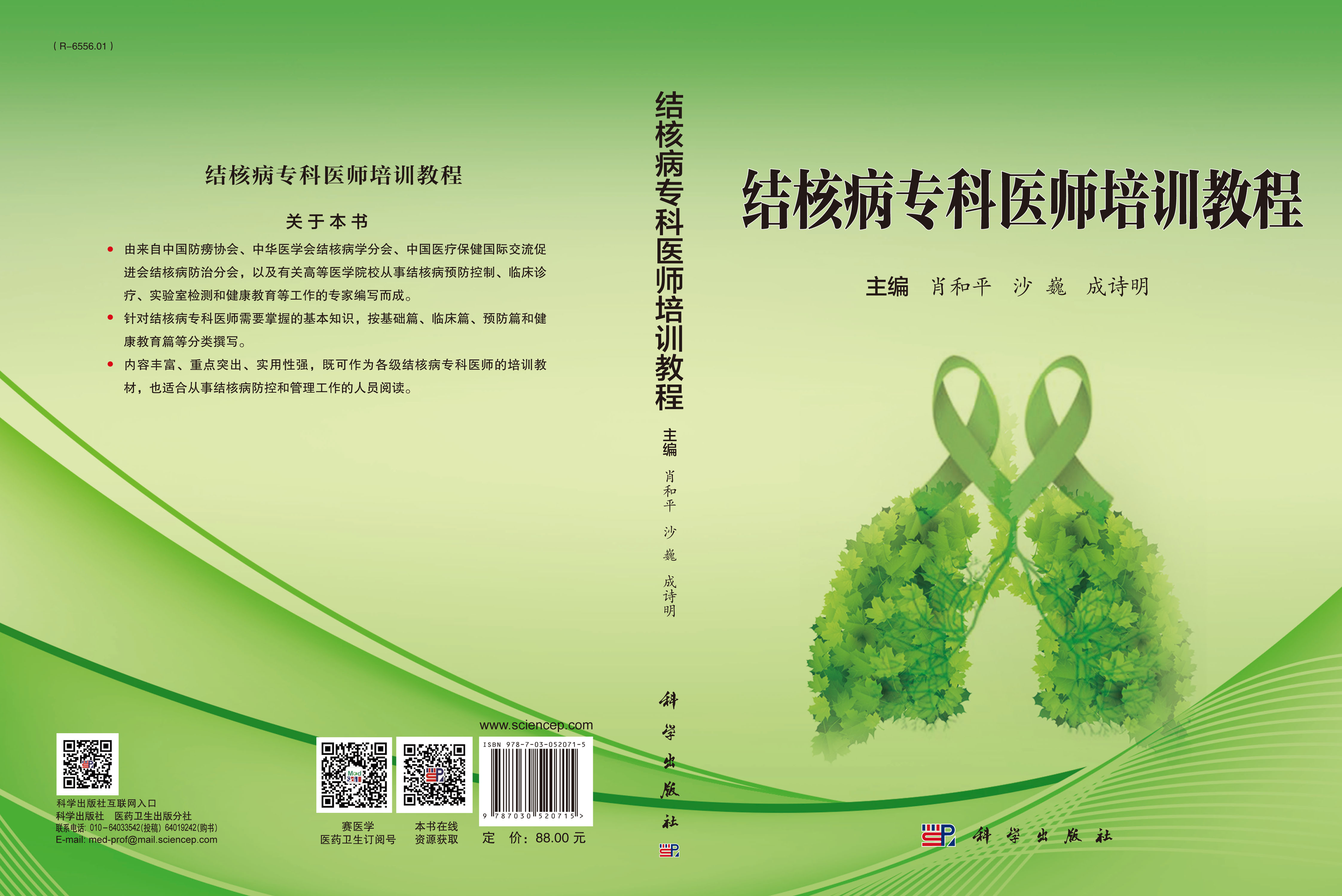 结核病专科医师培训教程