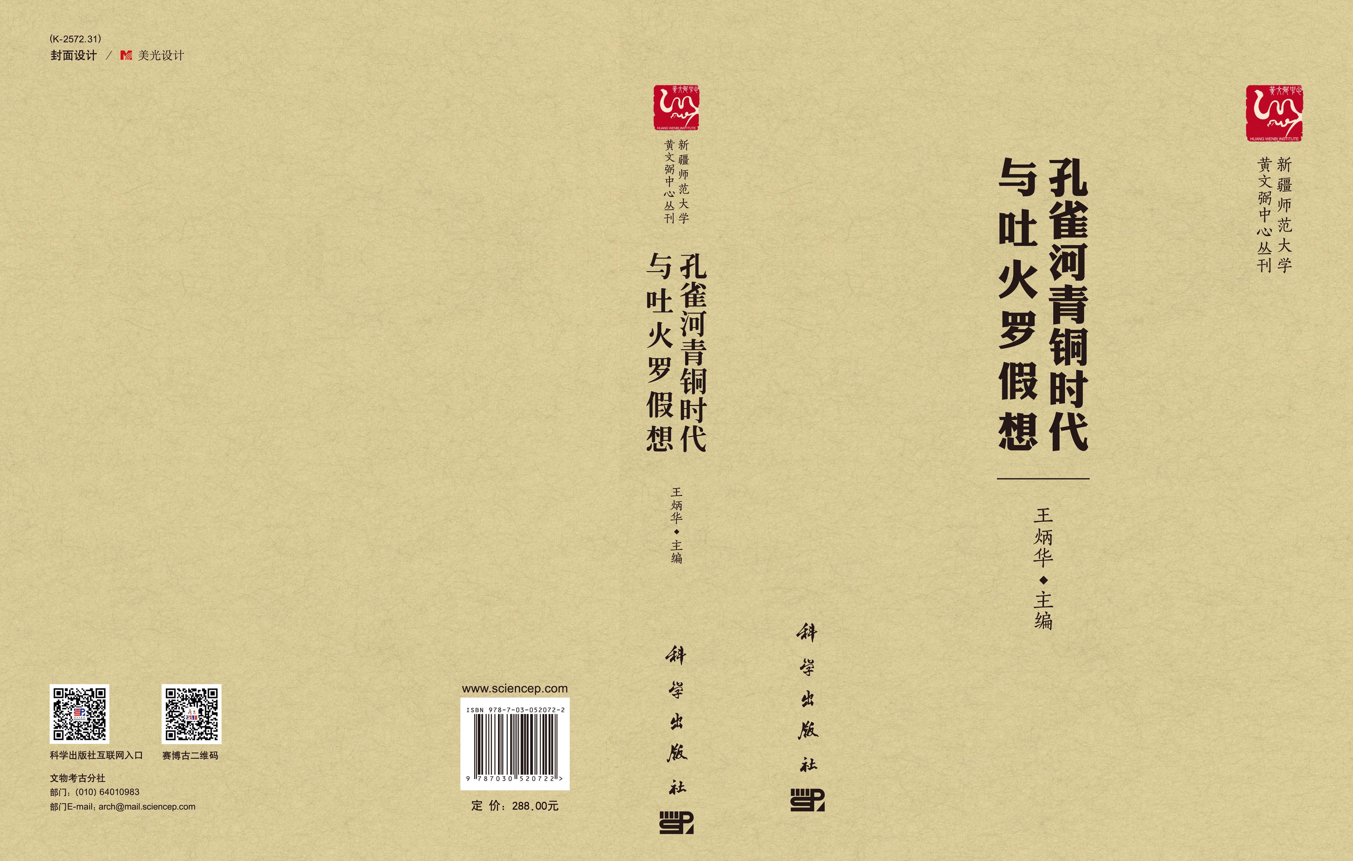 孔雀河青铜时代与吐火罗假想