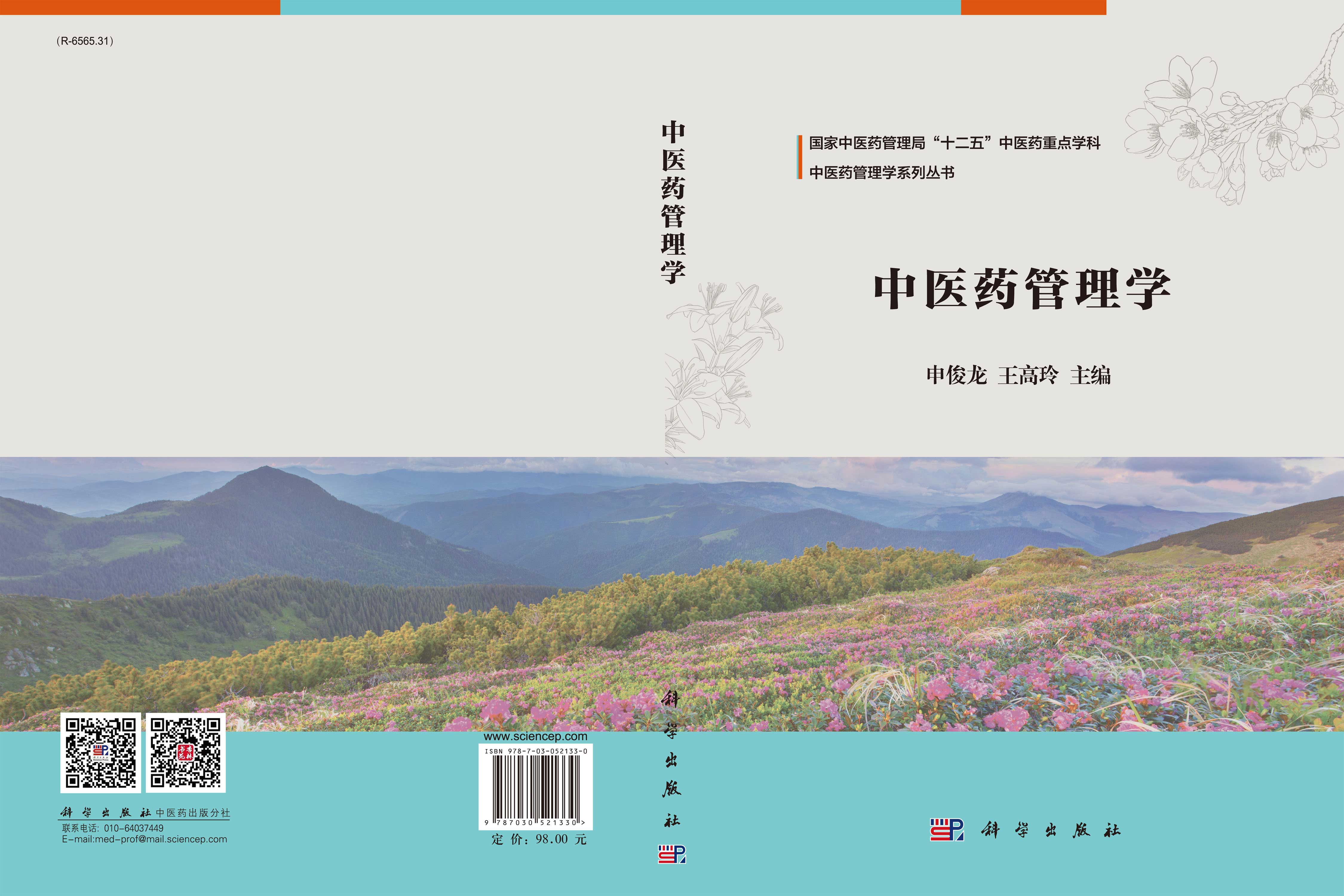 中医药管理学