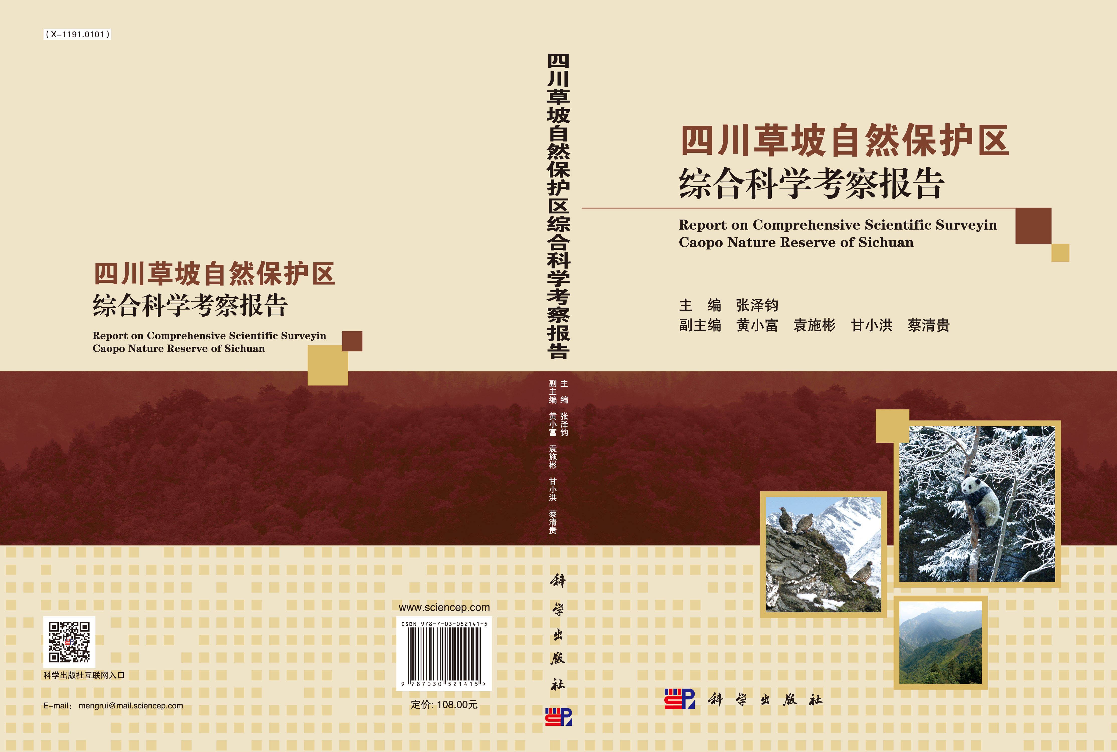 四川草坡自然保护区综合科学考察报告