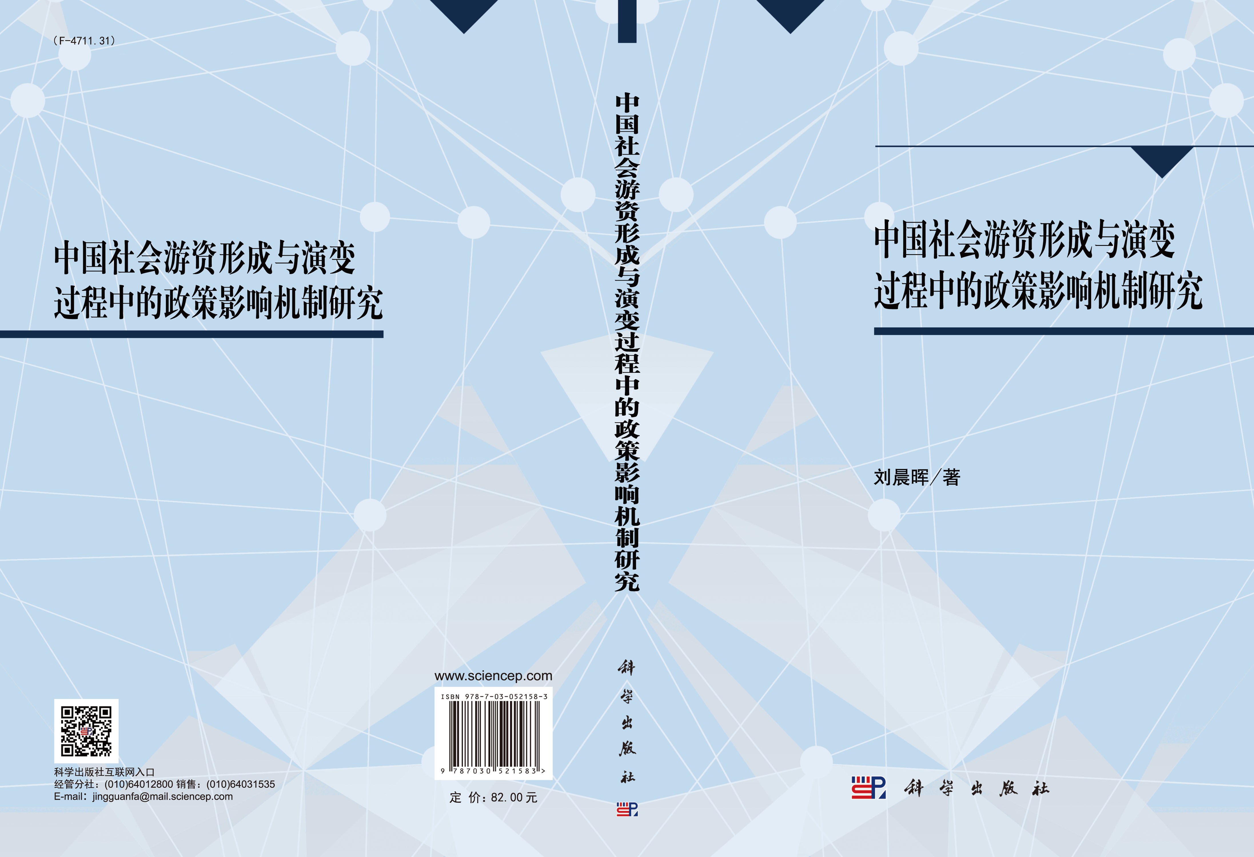中国社会游资形成与演变过程中的政策影响机制研究