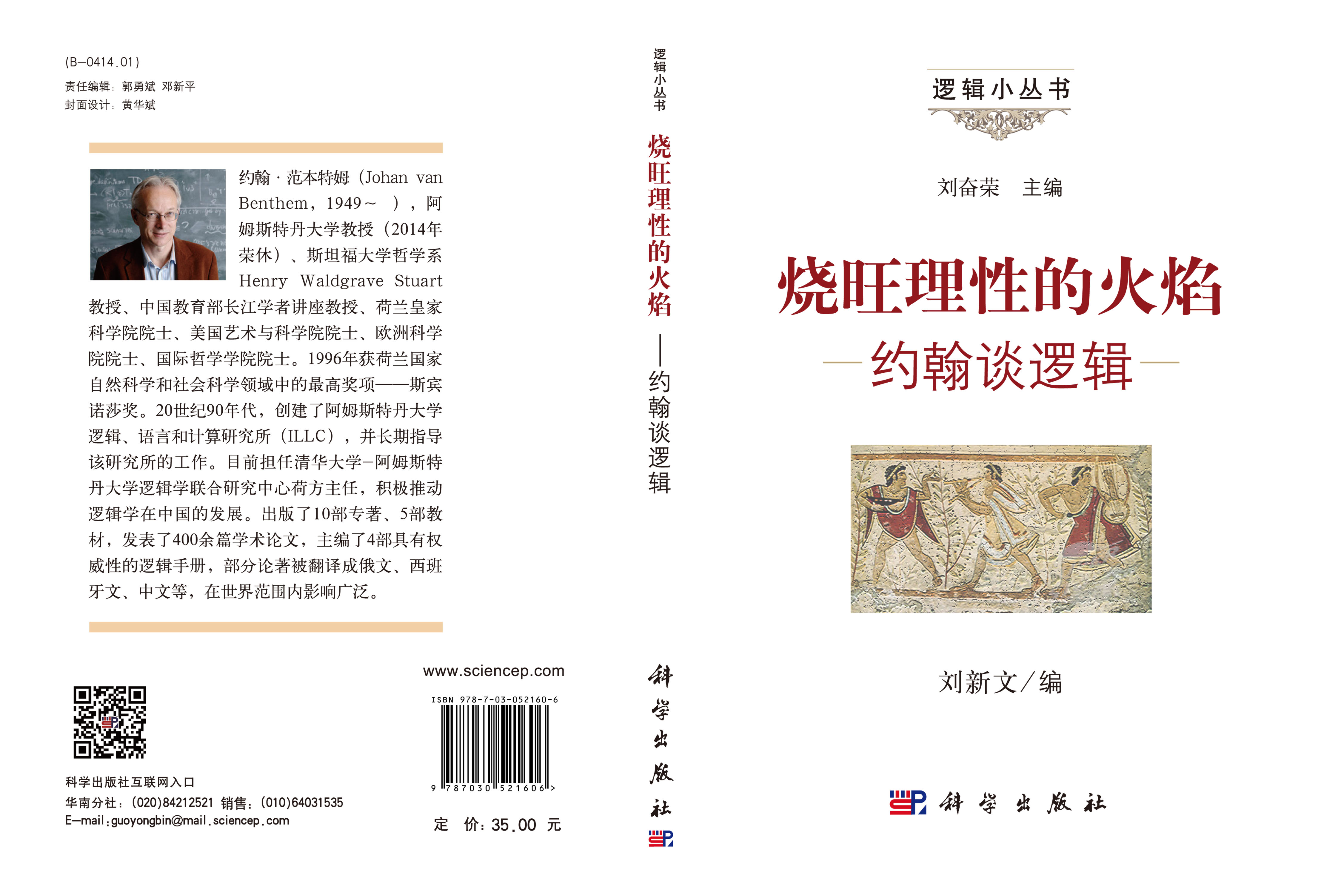 烧旺理性的火焰——约翰谈逻辑