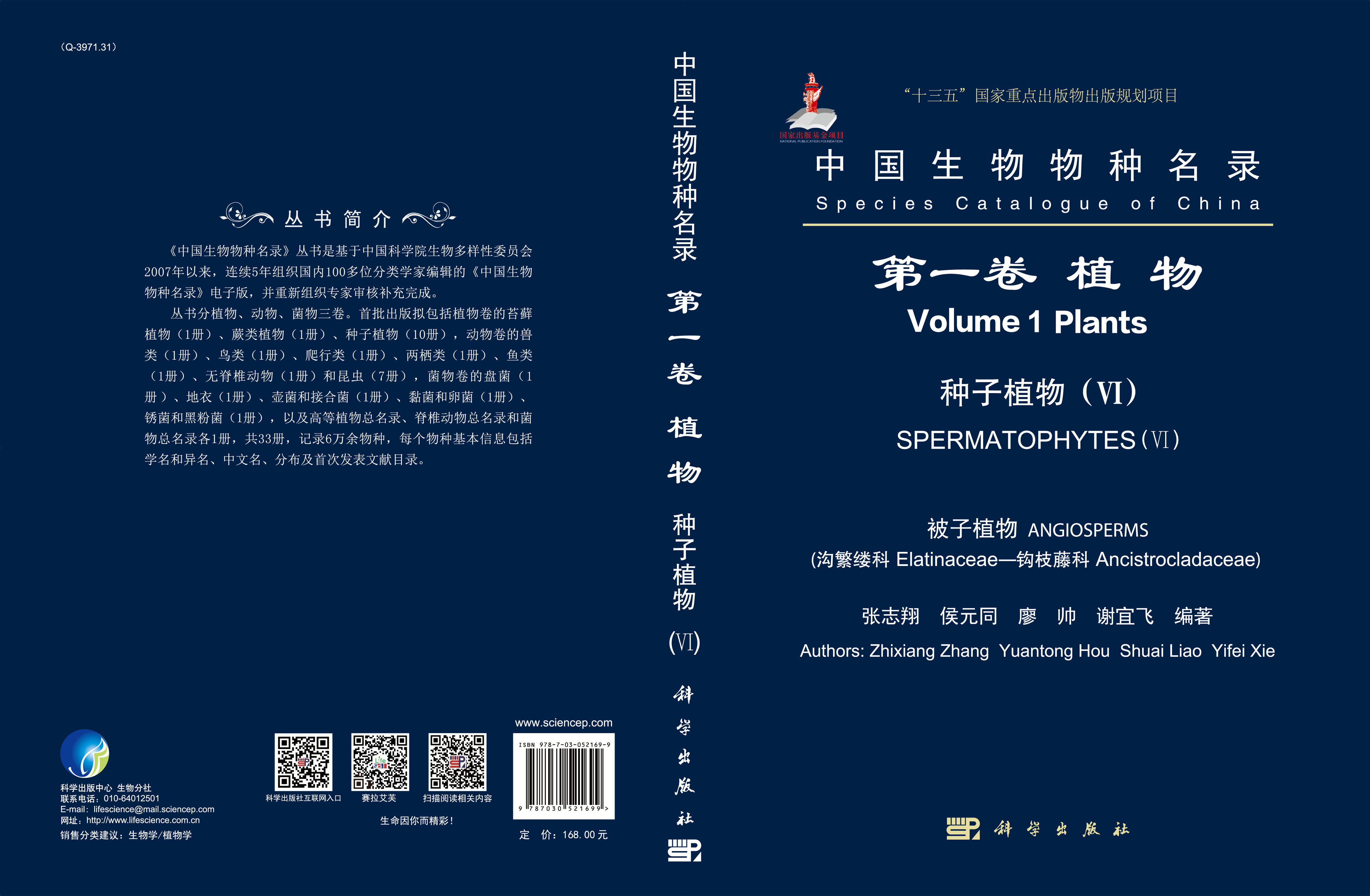 中国生物物种名录 第一卷 植物 种子植物（VI） 被子植物（沟繁缕科—钩枝藤科）