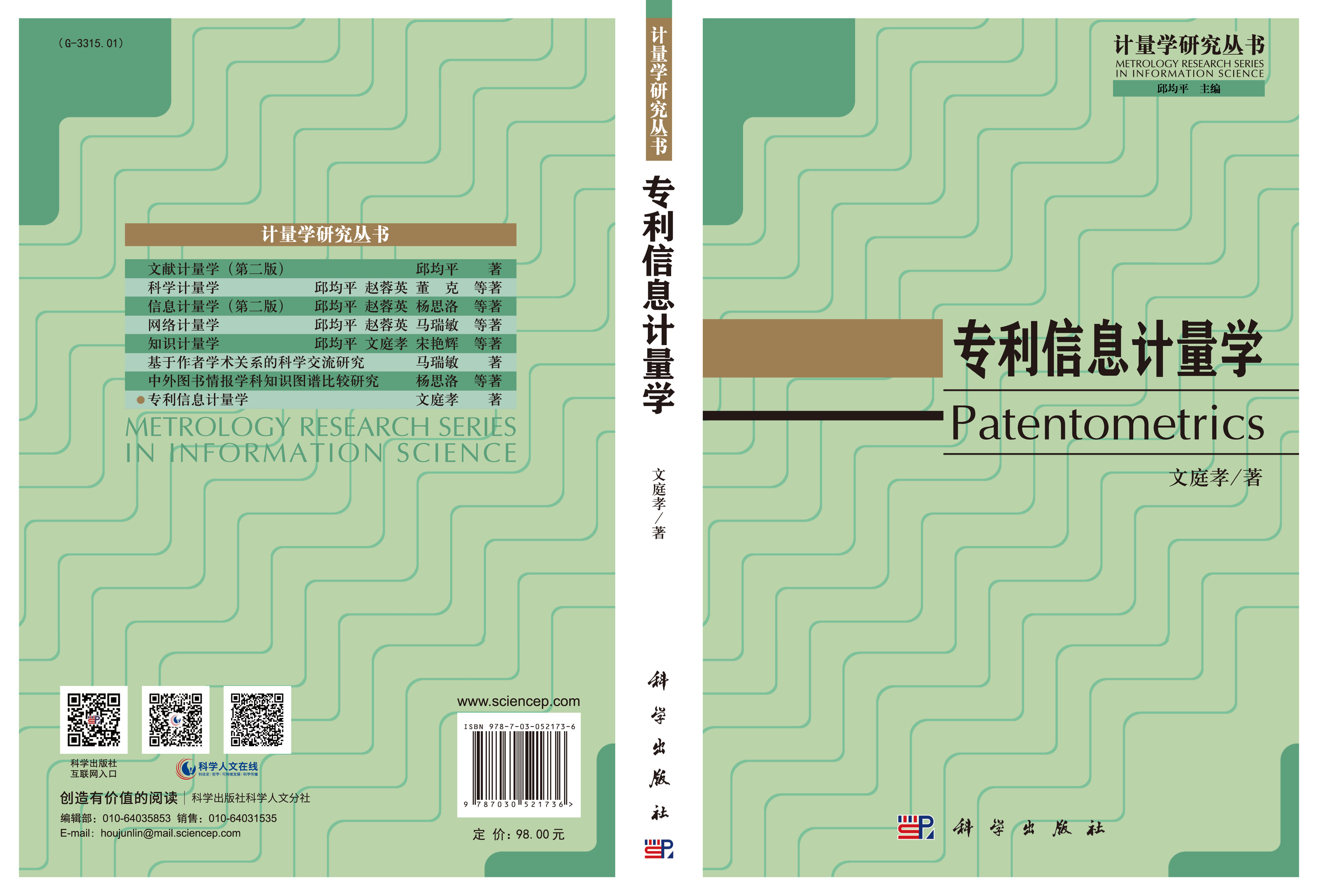 专利信息计量学