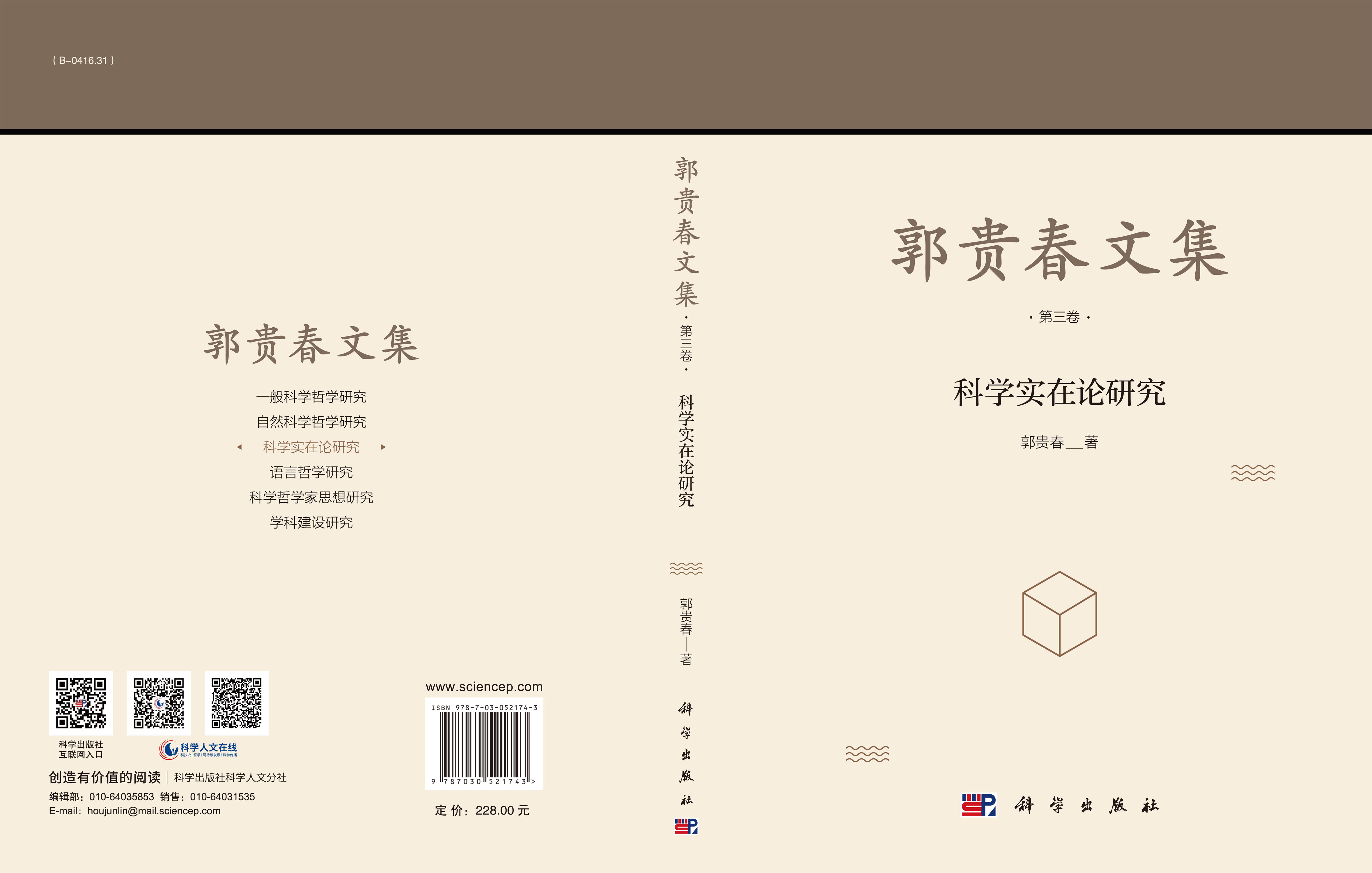 郭贵春文集（第三卷）：科学实在论研究