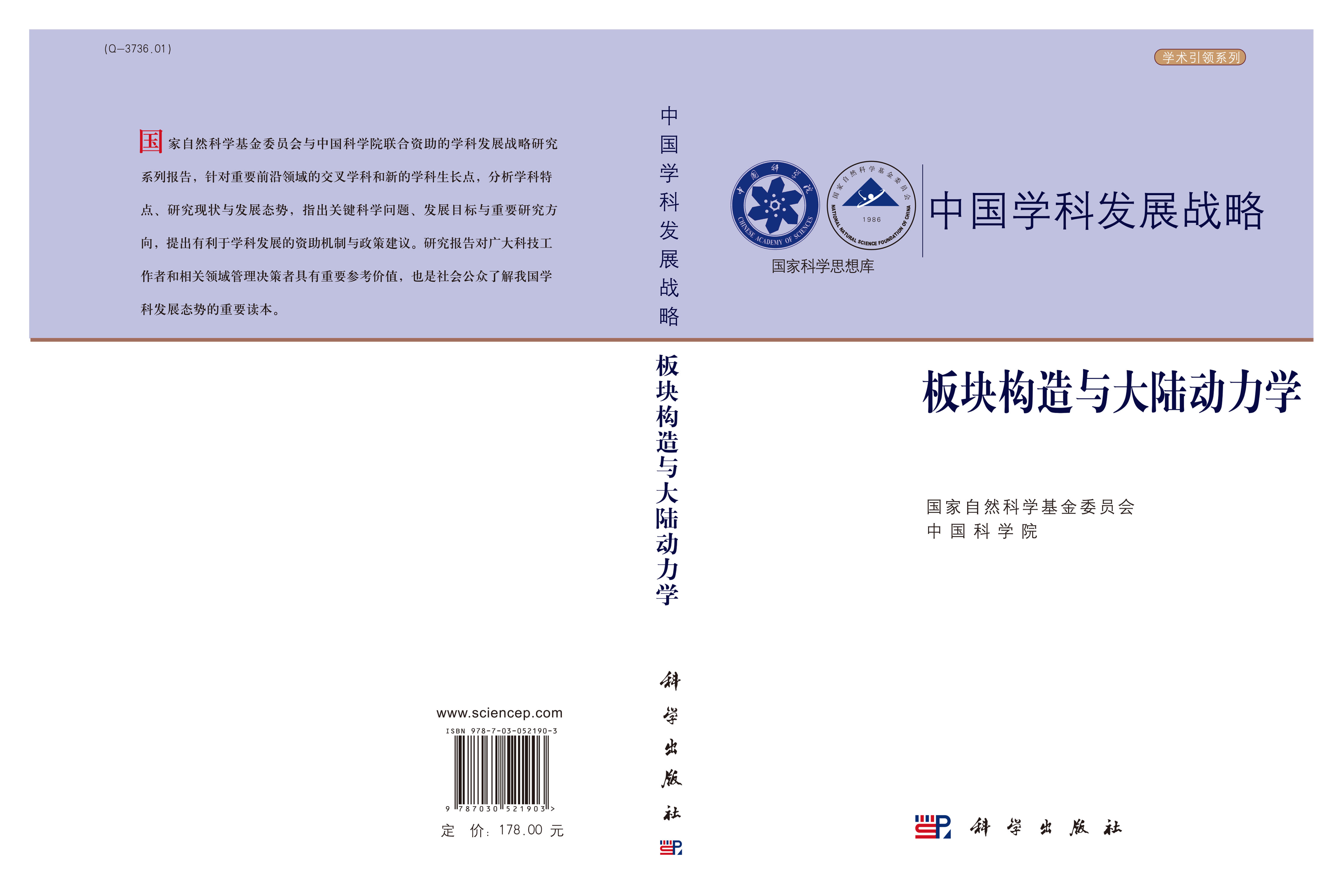 板块构造与大陆动力学