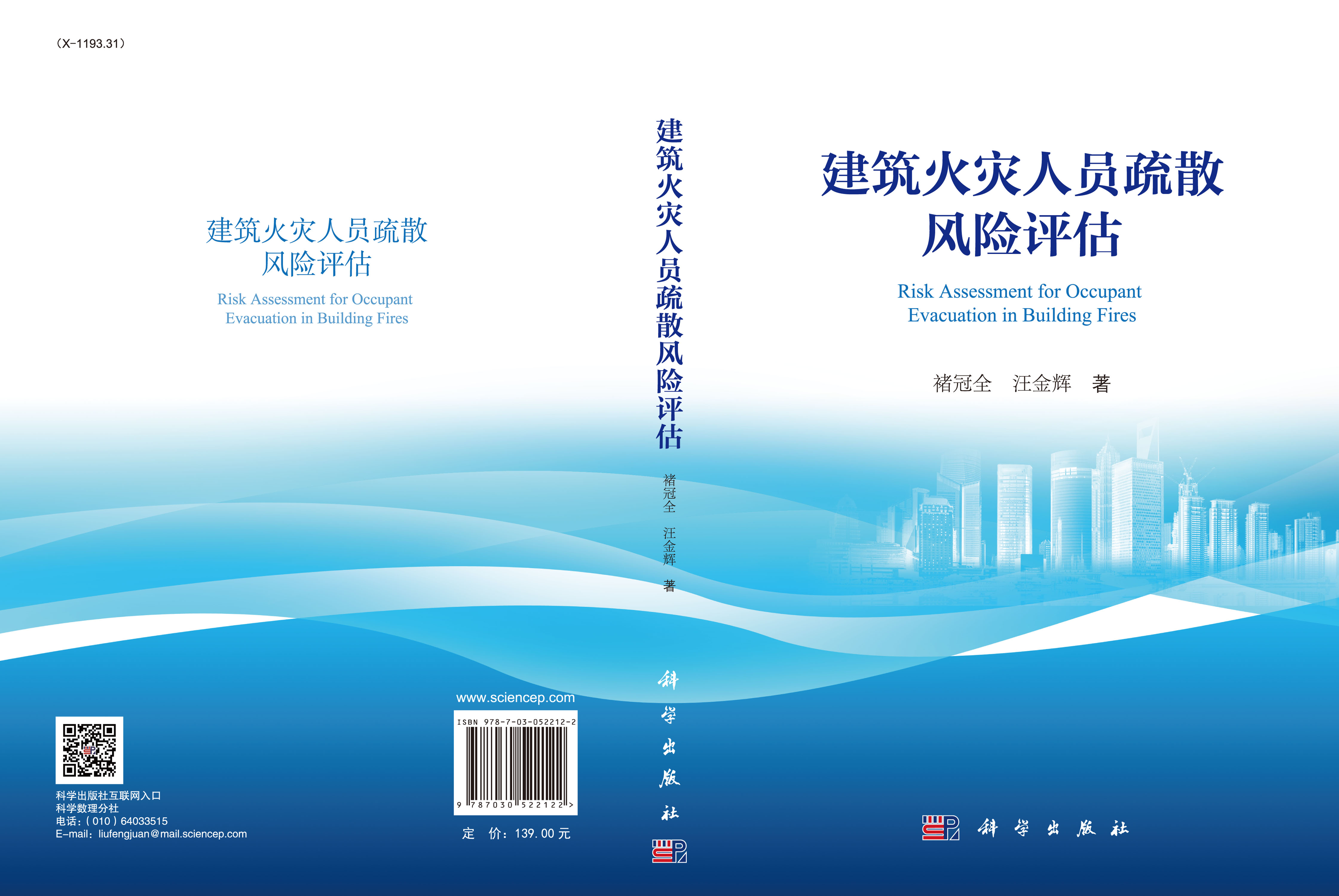 建筑火灾人员疏散风险评估
