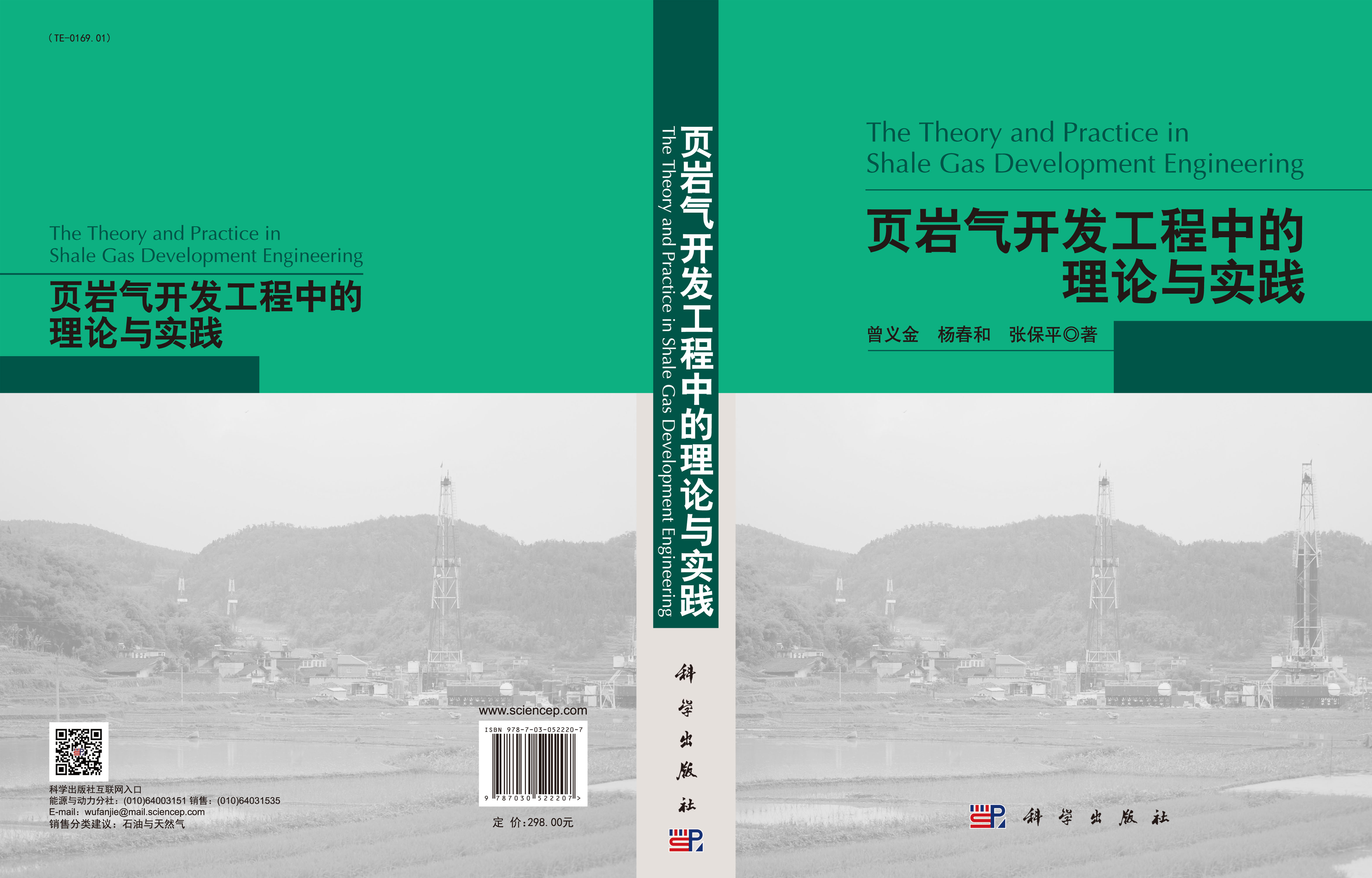 页岩气开发工程中的理论与实践