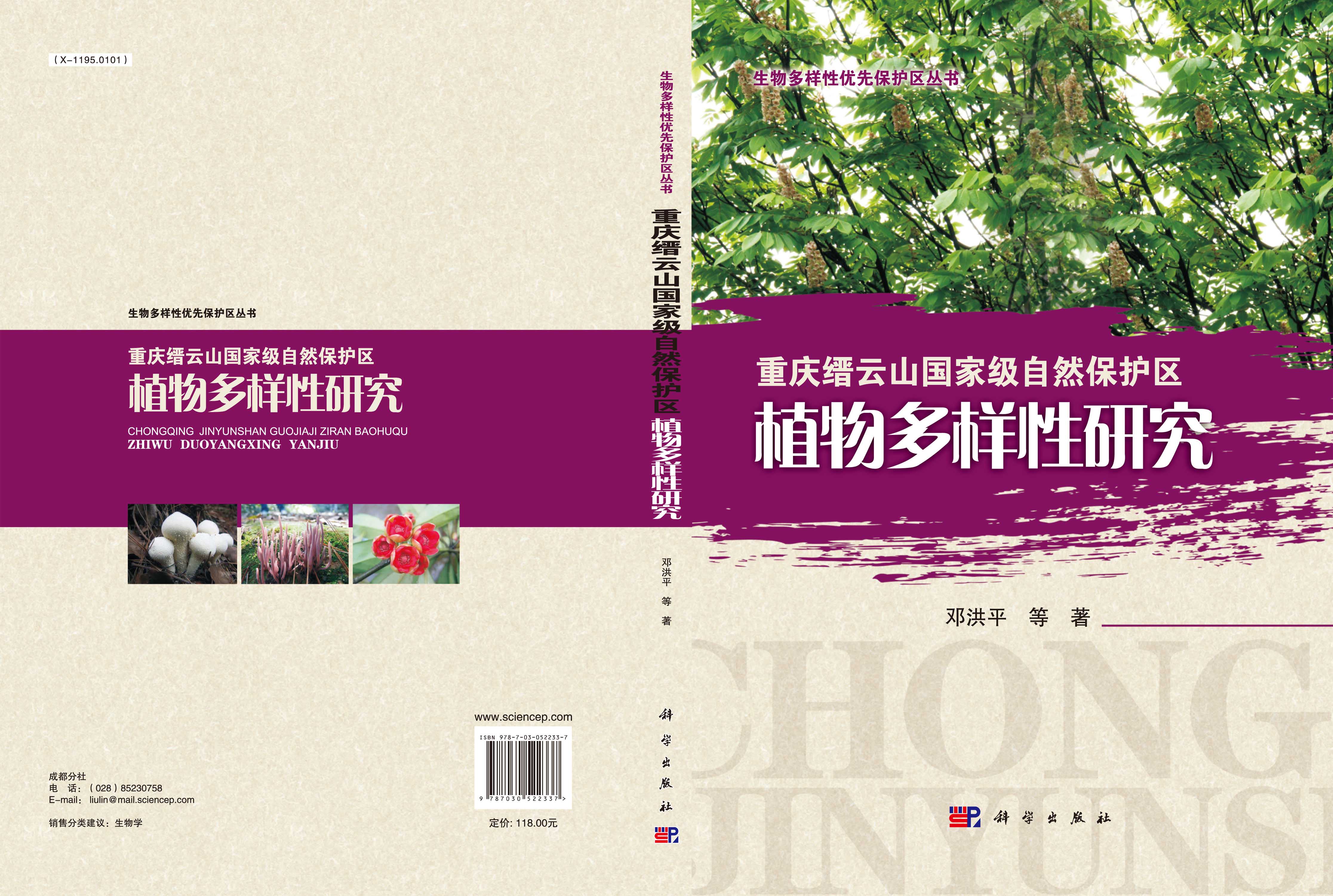 重庆缙云山国家级自然保护区植物多样性研究