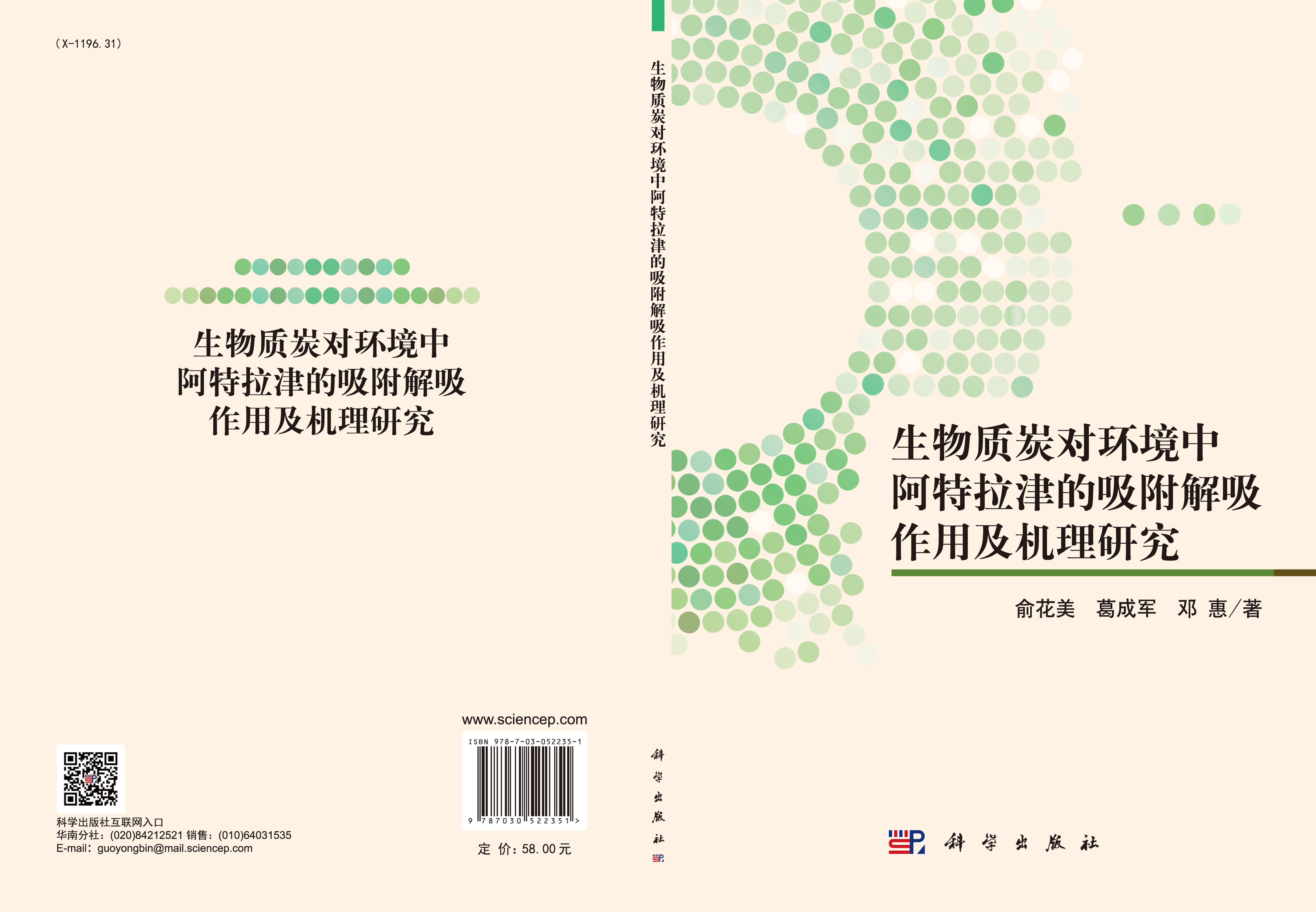 生物质炭对环境中阿特拉津的吸附解吸作用及机理研究