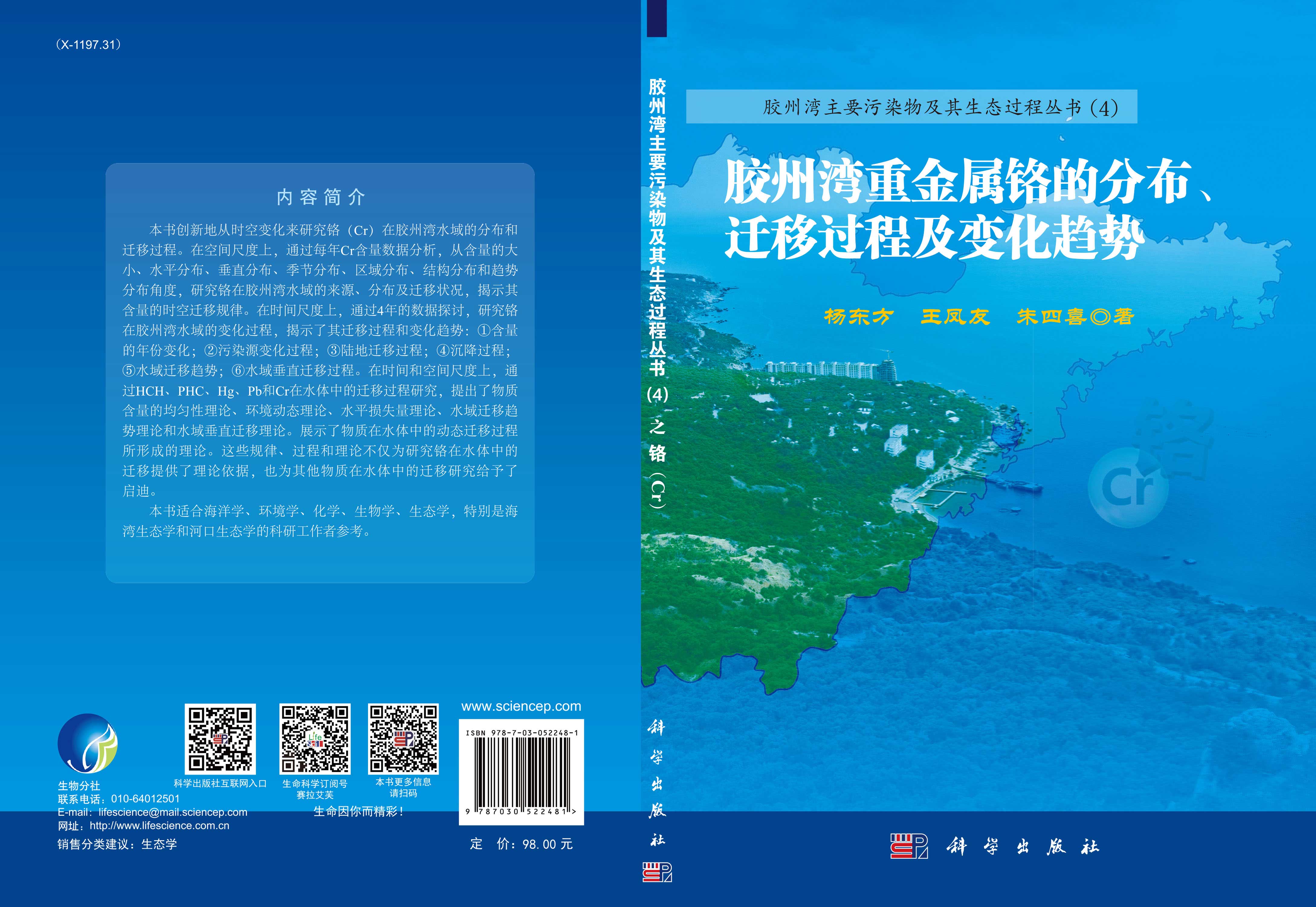 胶州湾重金属铬的分布、迁移过程及变化趋势