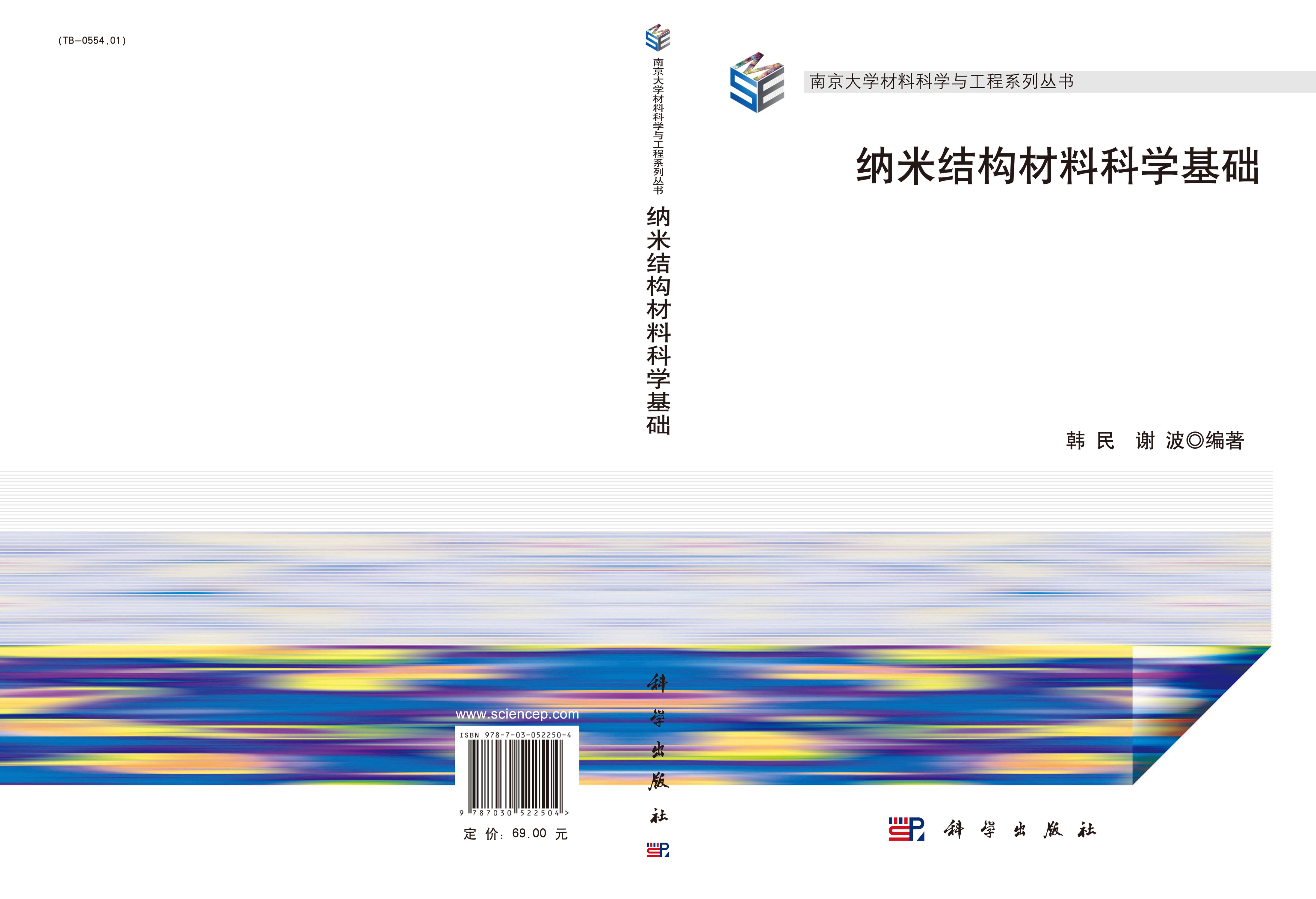 纳米结构材料科学基础
