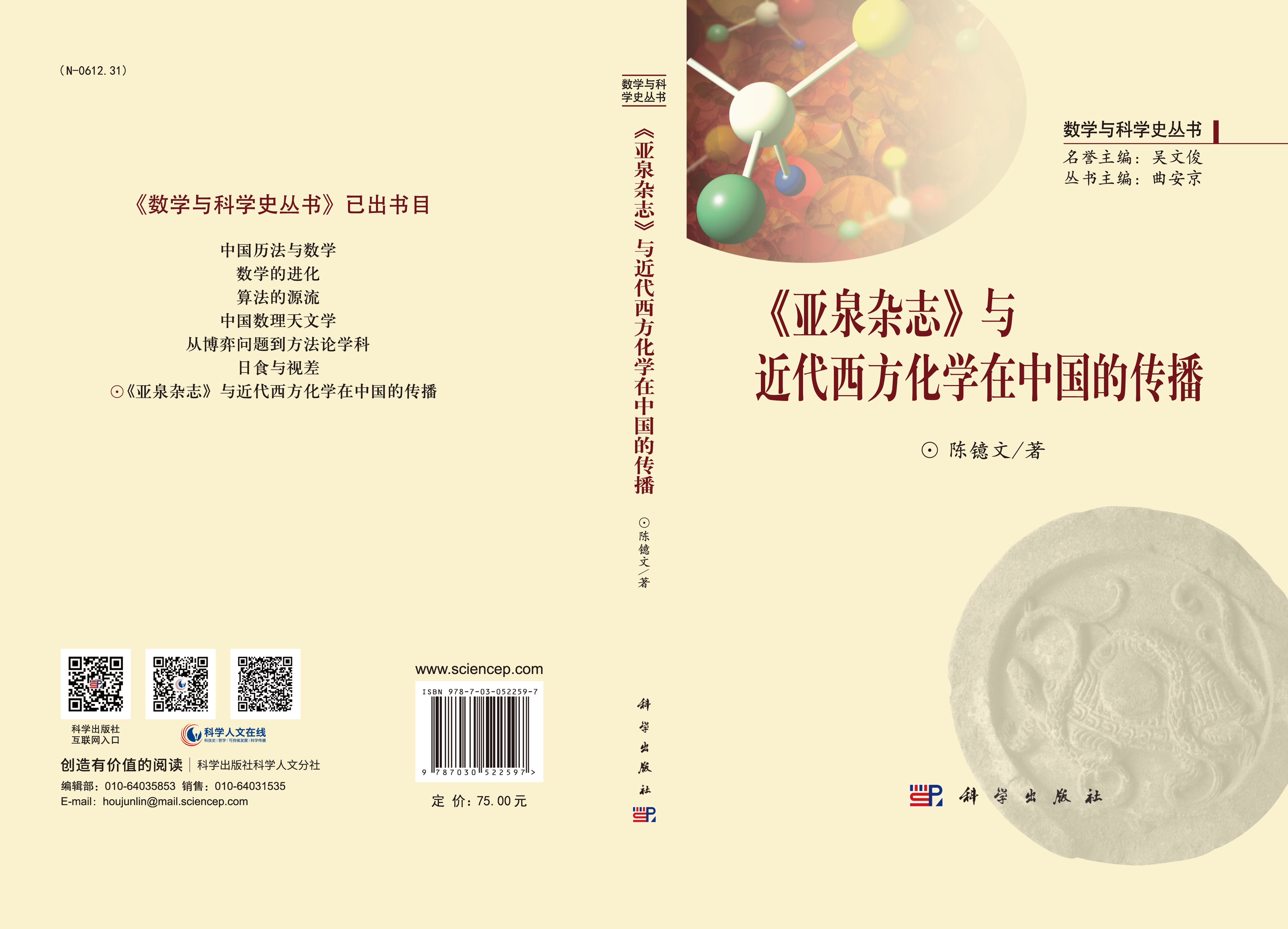 《亚泉杂志》与近代西方化学在中国的传播