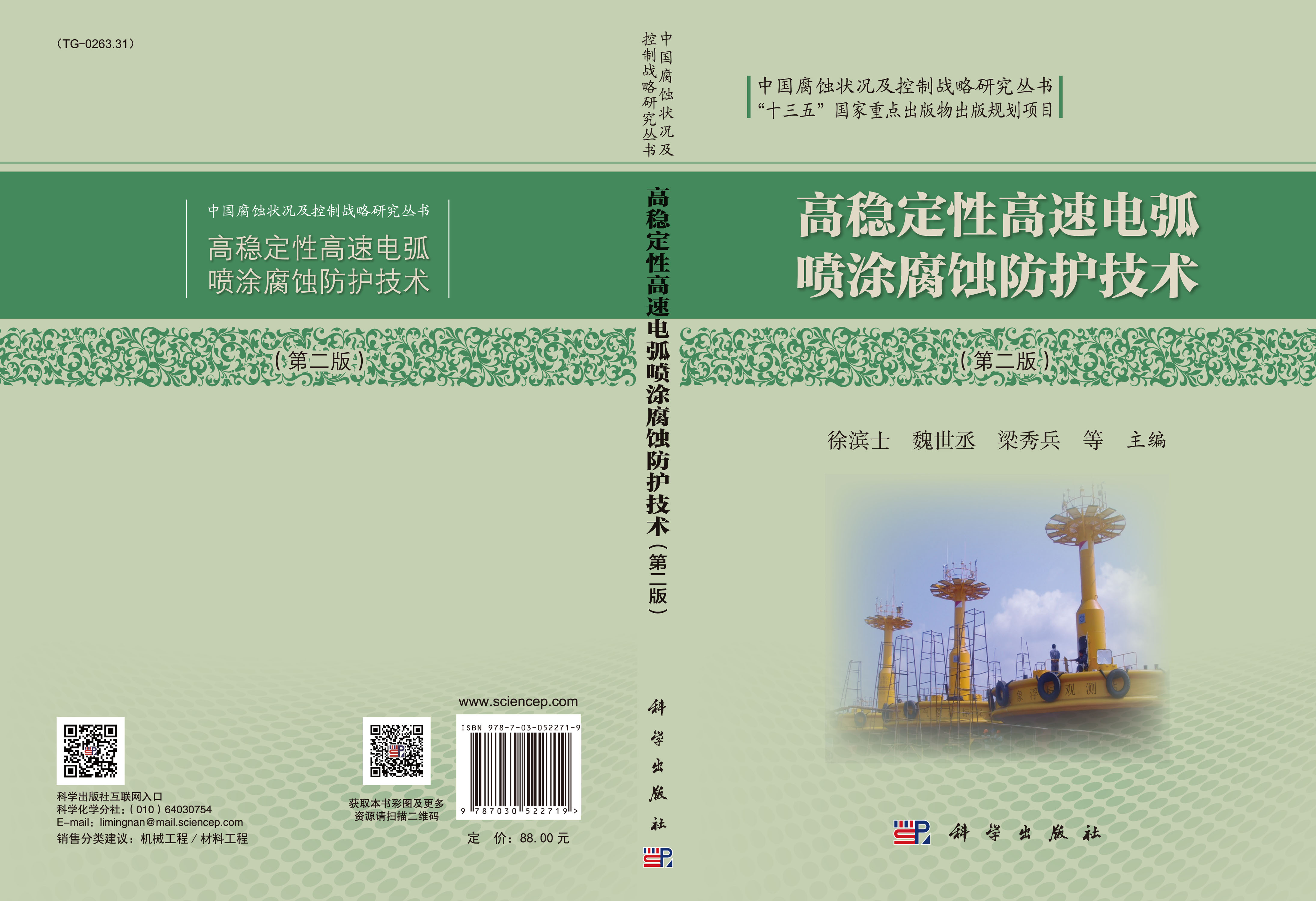 高稳定性高速电弧喷涂腐蚀防护技术（第二版）