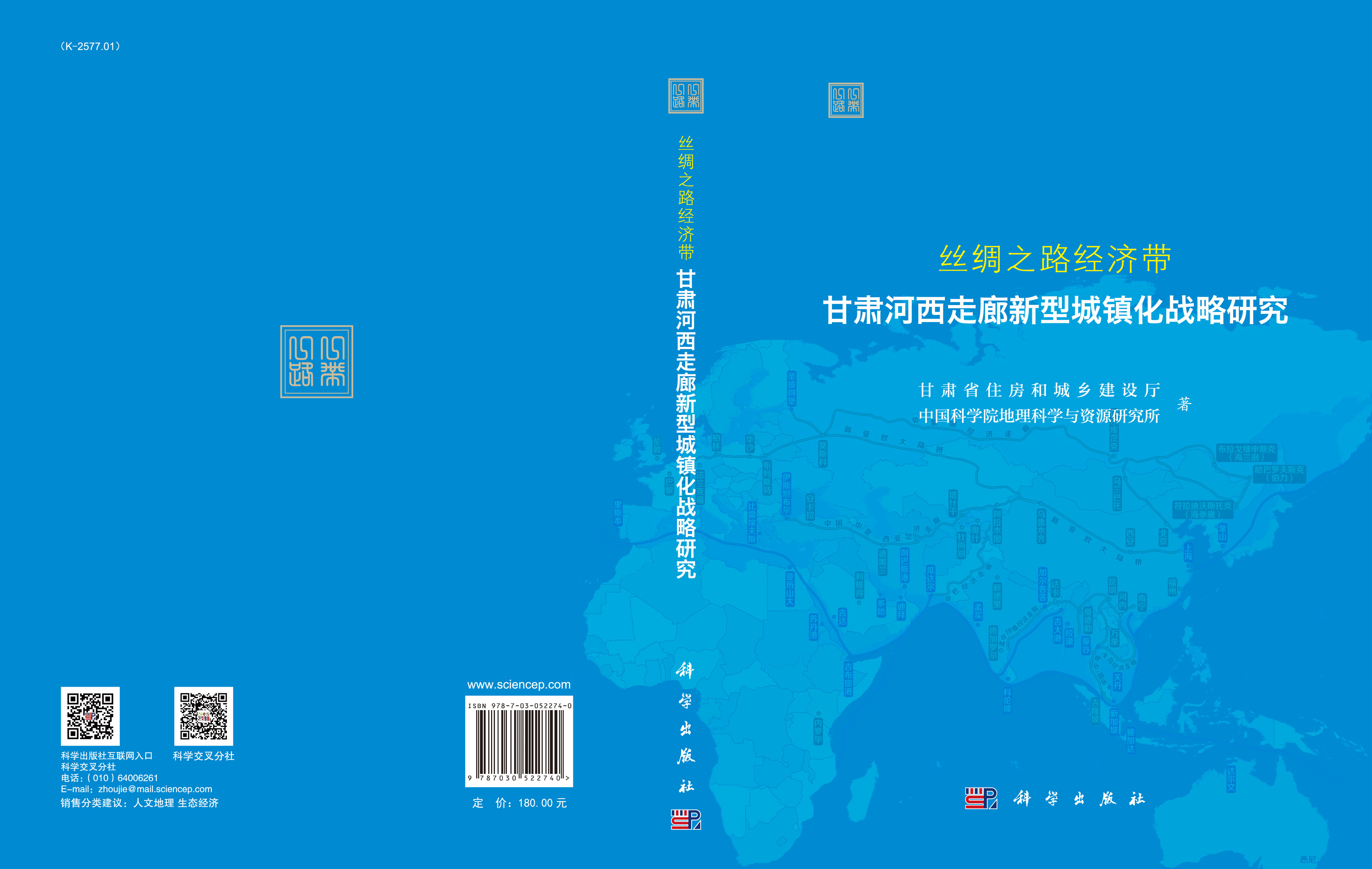 丝绸之路经济带甘肃河西走廊新型城镇化战略研究