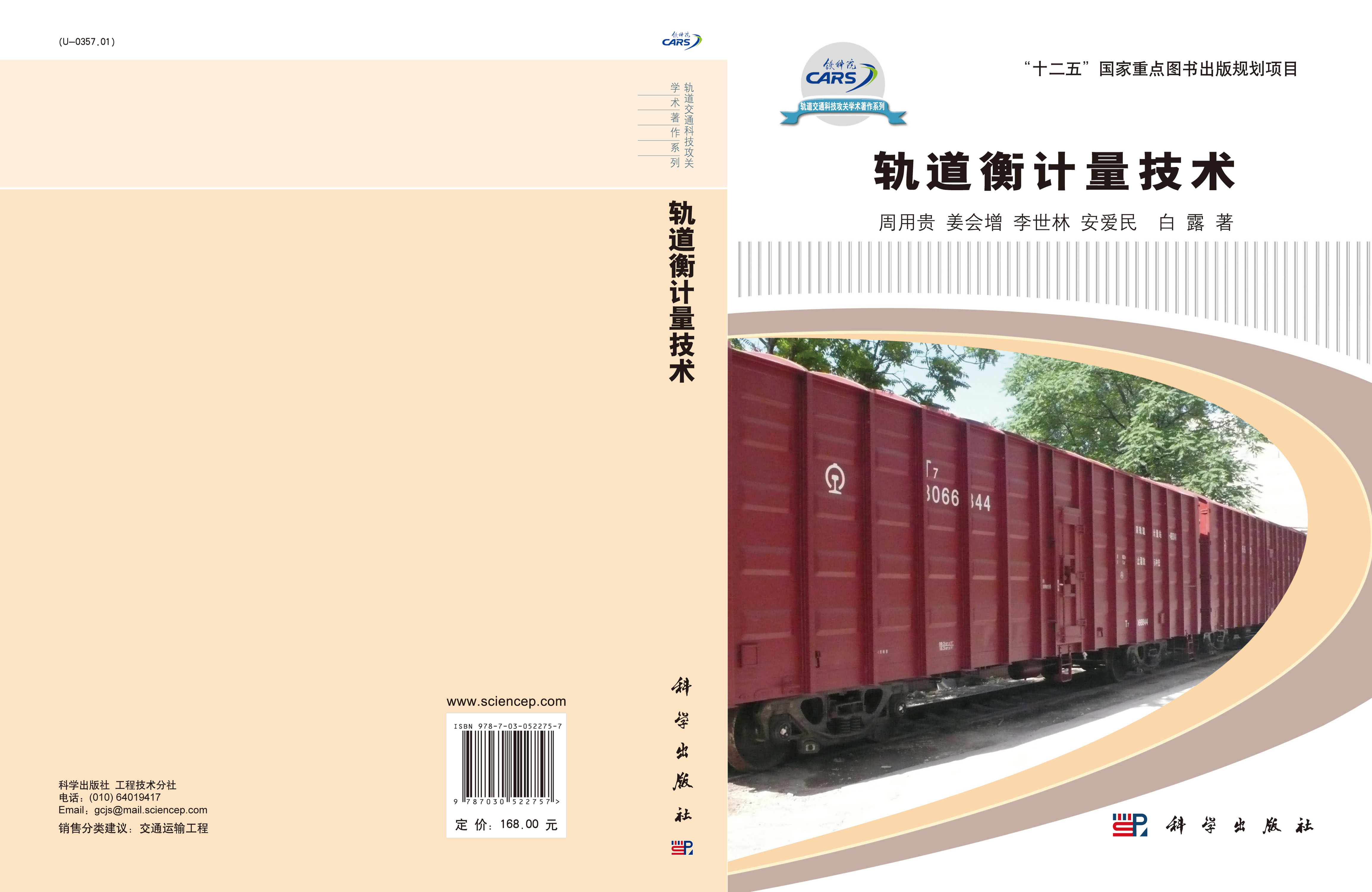 轨道衡计量技术