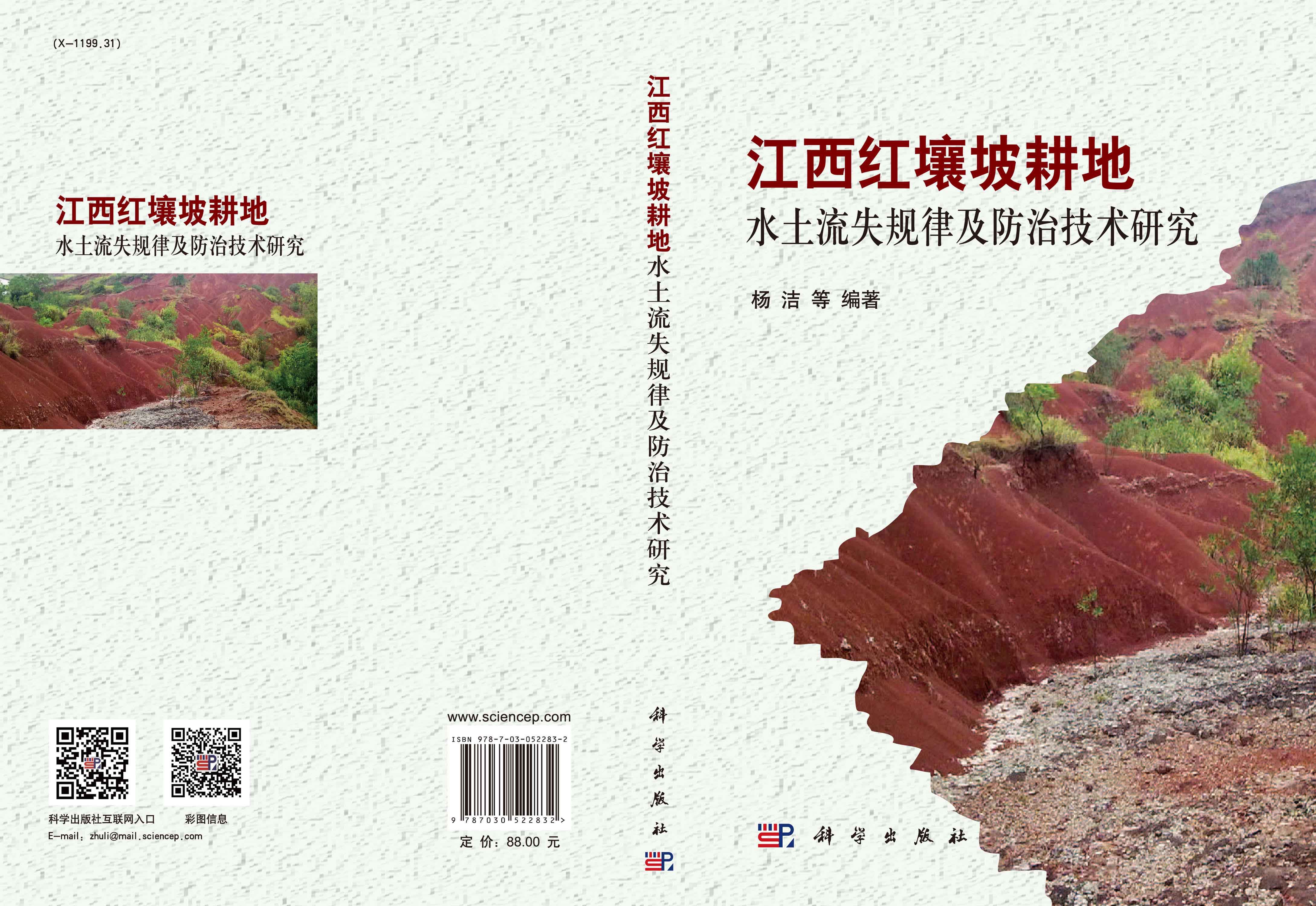 江西红壤坡耕地水土流失规律与防治技术研究
