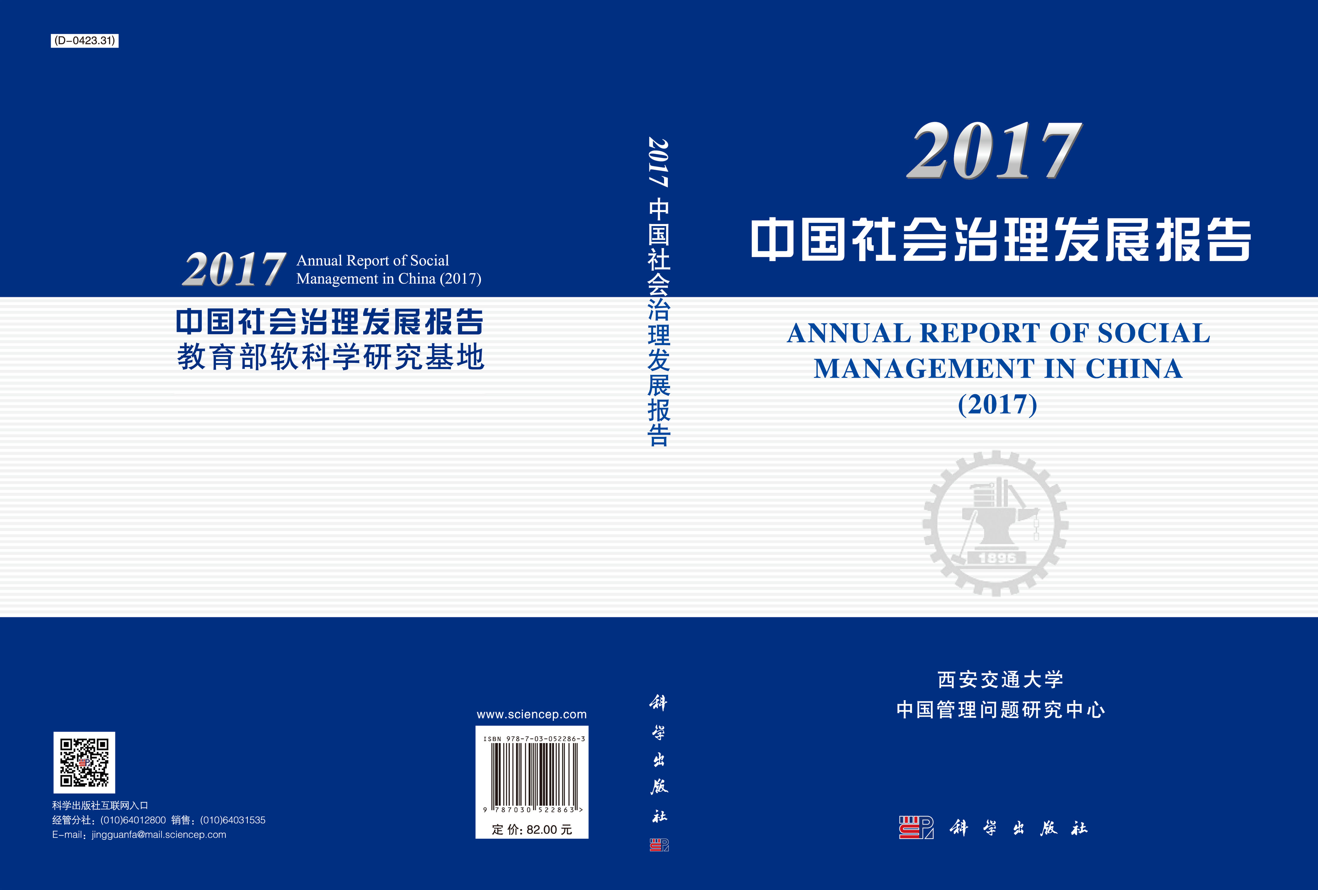 2017中国社会治理发展报告