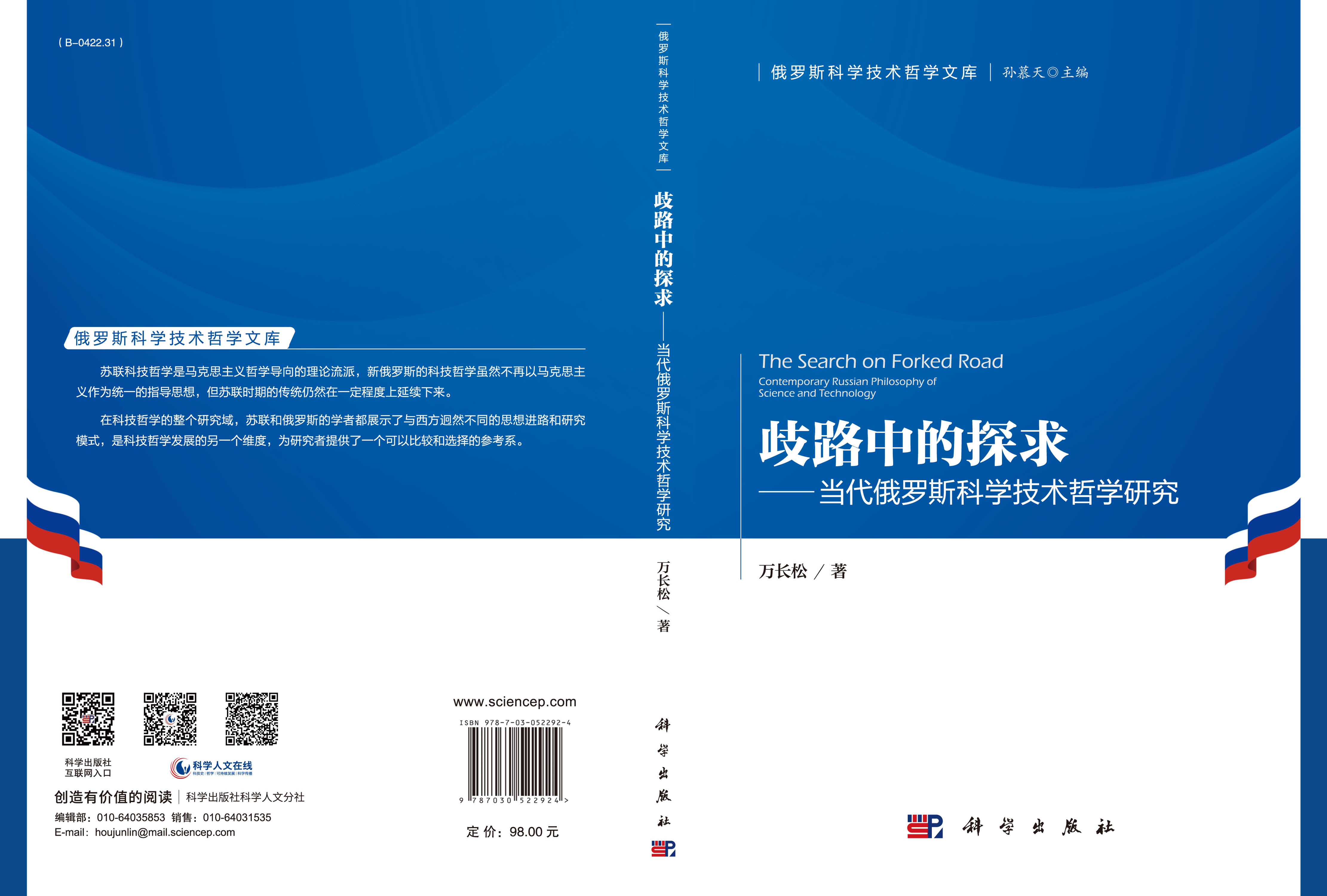 歧路中的探求——当代俄罗斯科学技术哲学研究