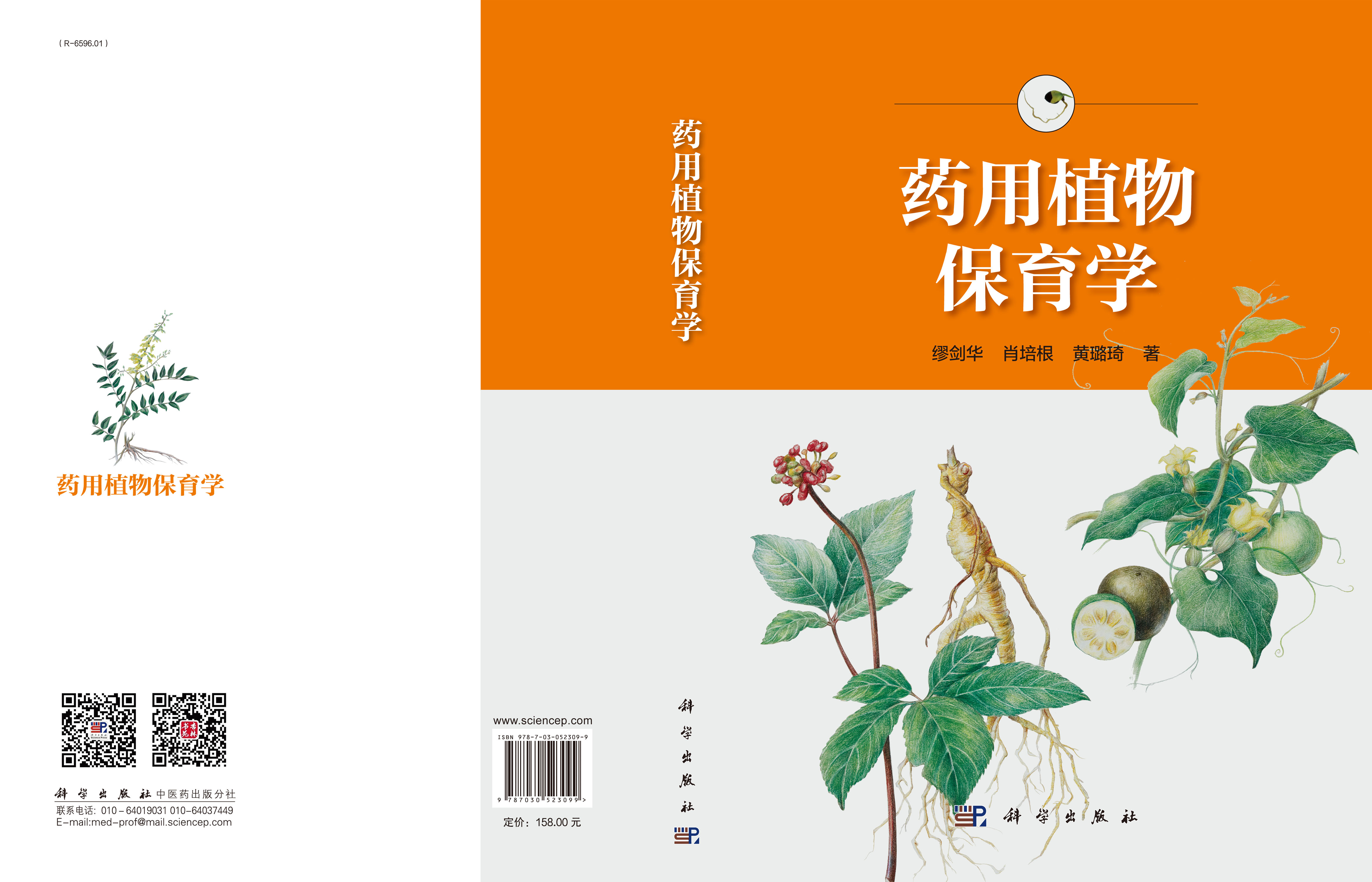 药用植物保育学_药用植物学_中药学_医药卫生_图书分类_科学商城