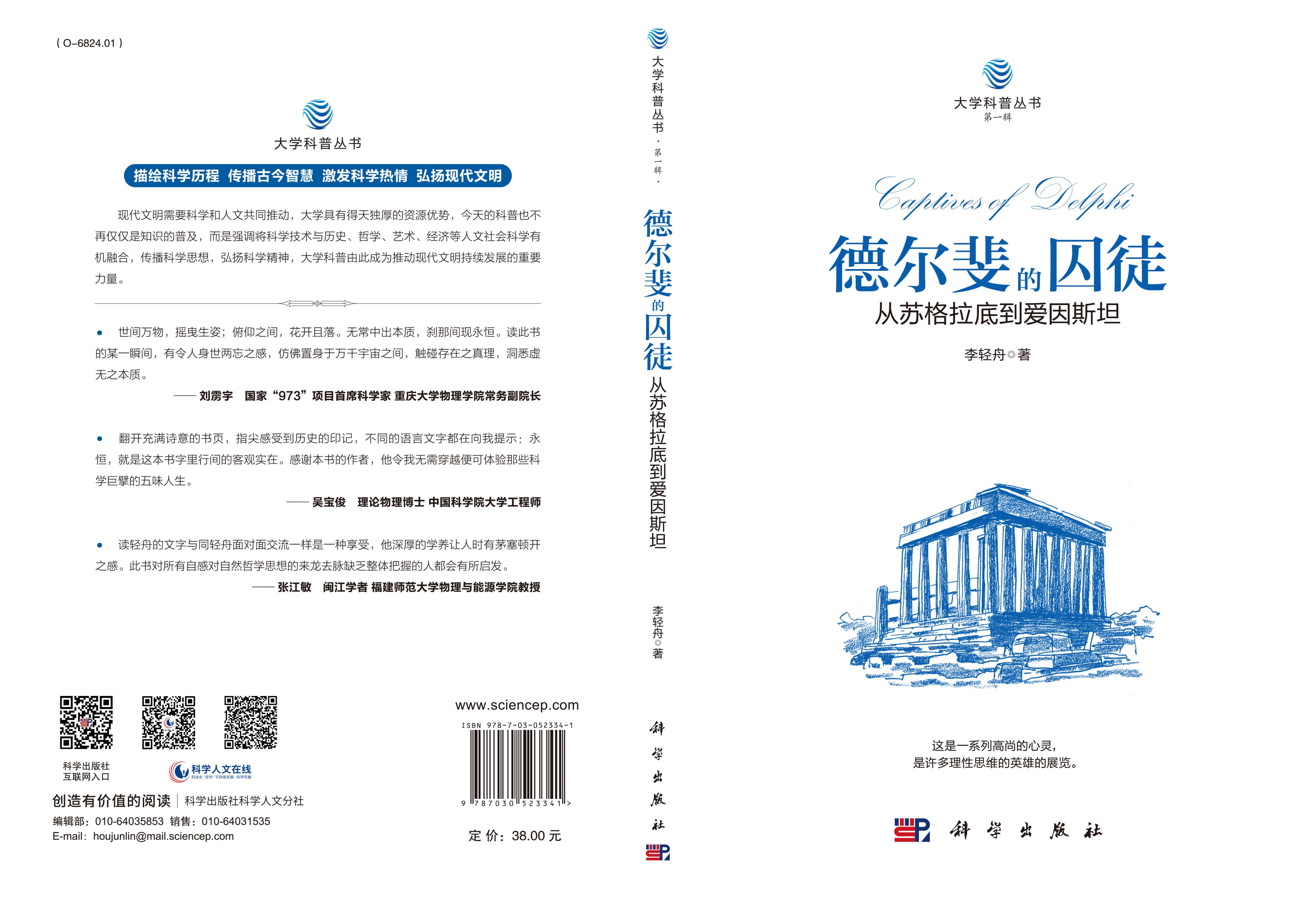 德尔斐的囚徒：从苏格拉底到爱因斯坦
