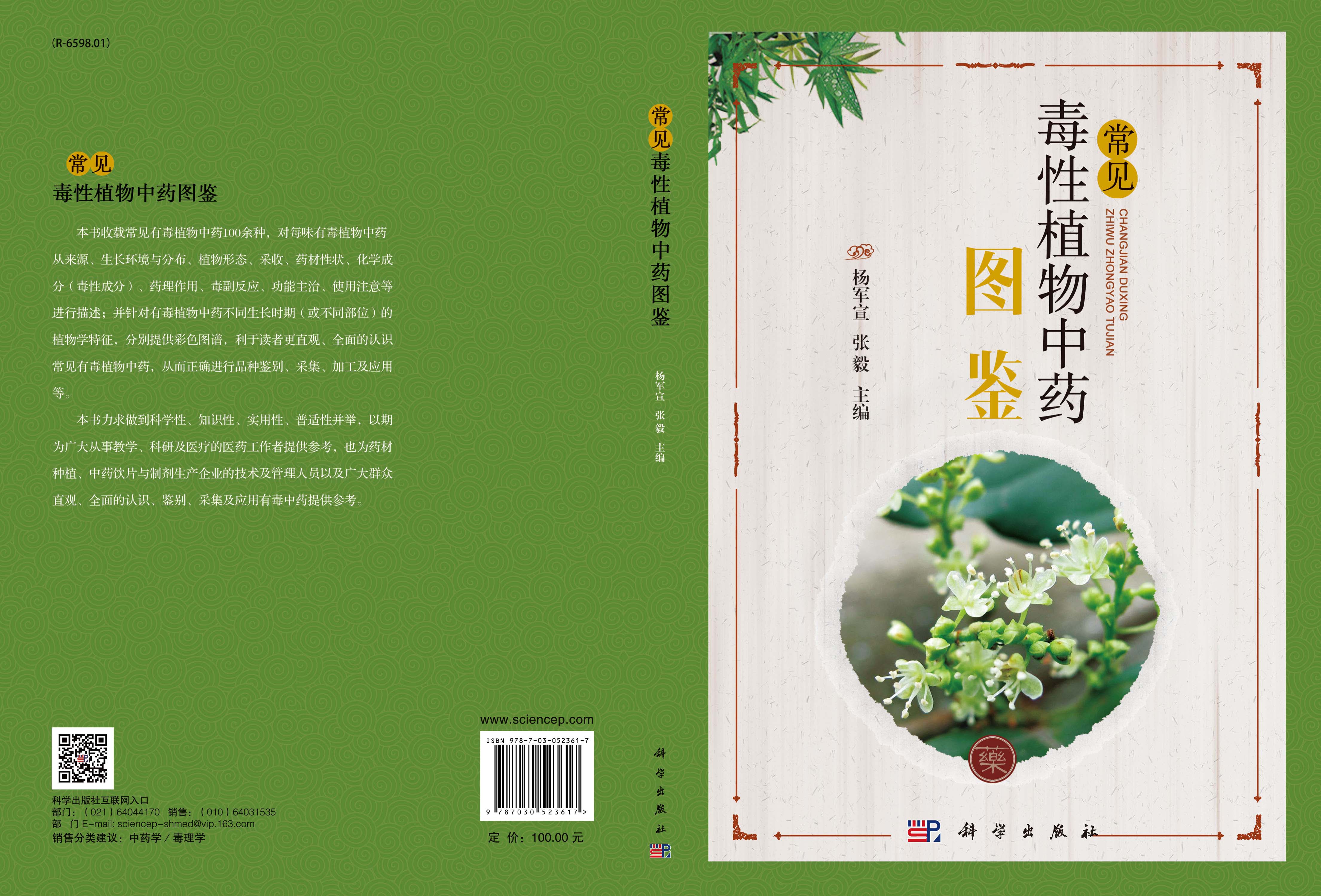 常见毒性植物中药图鉴