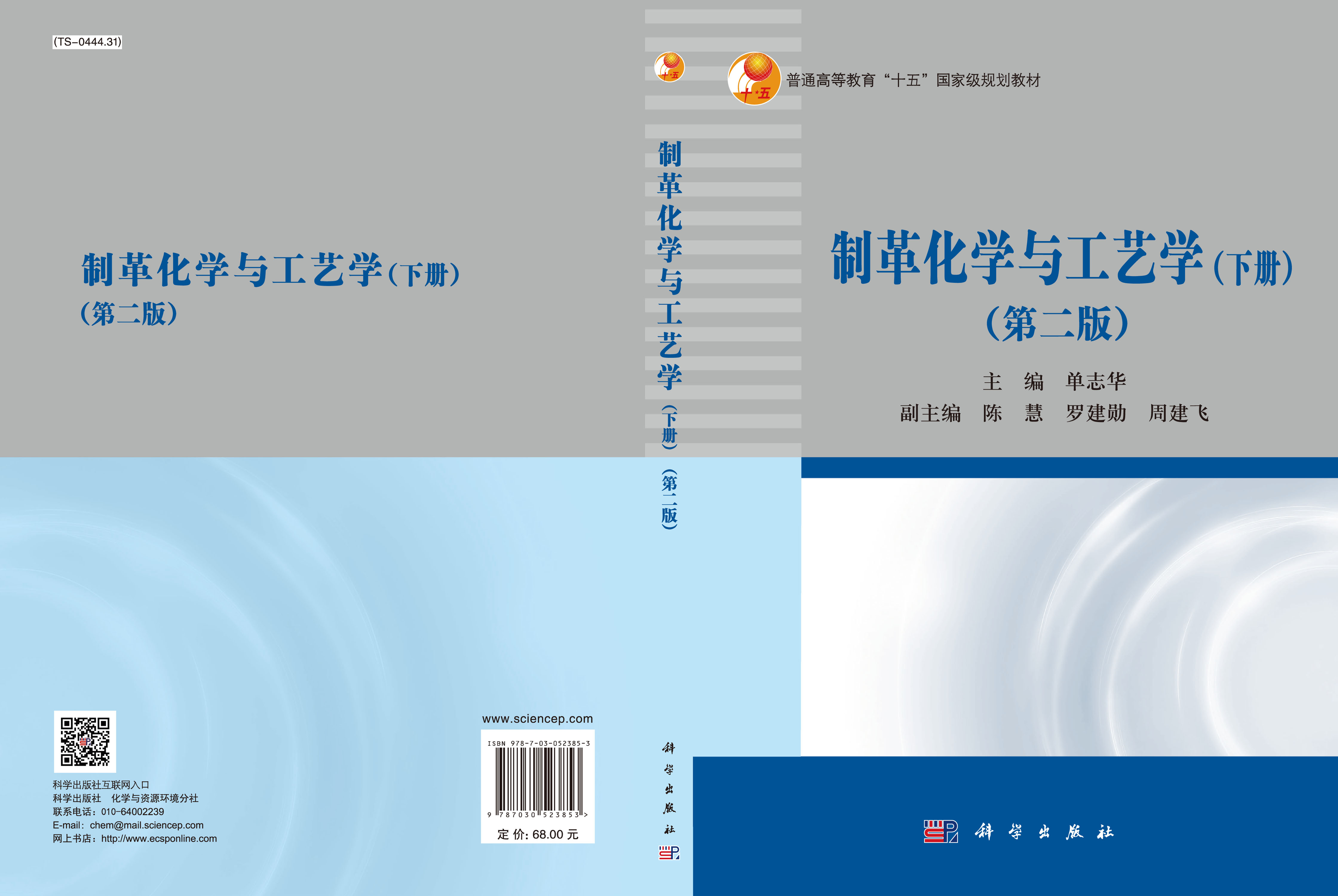 制革化学与工艺学（下册）（第二版）