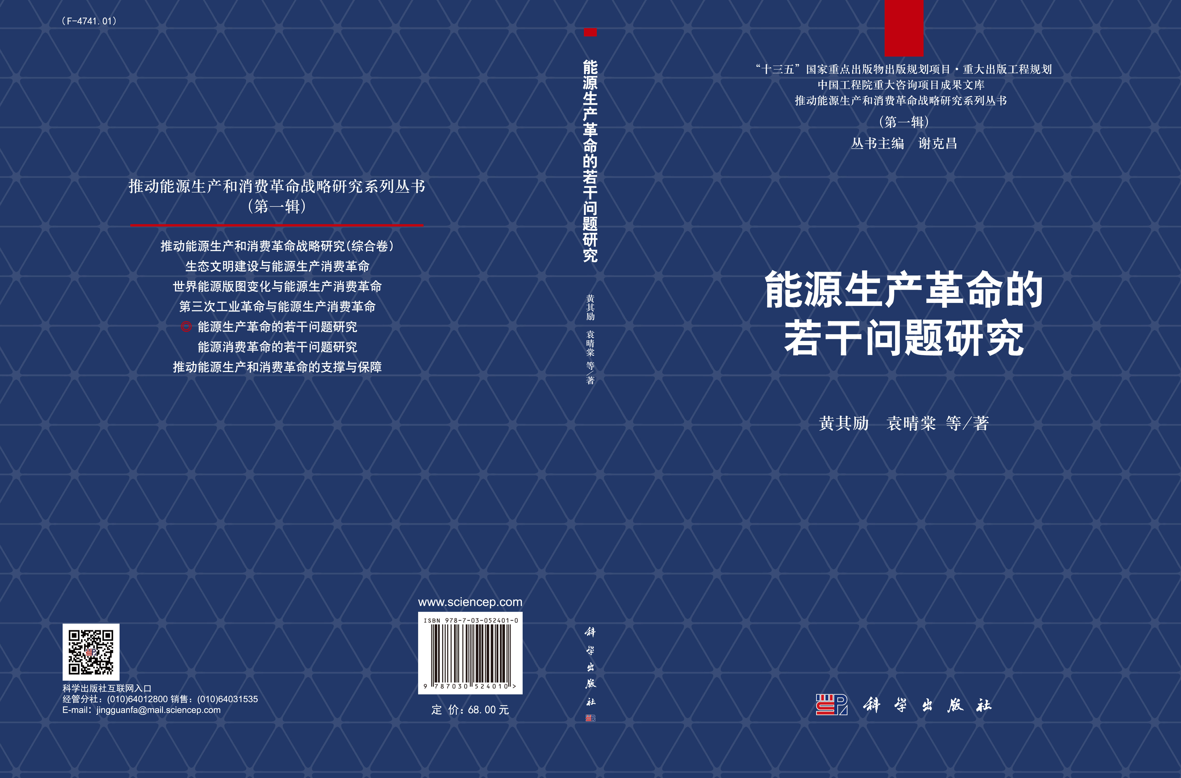 能源生产革命的若干问题研究
