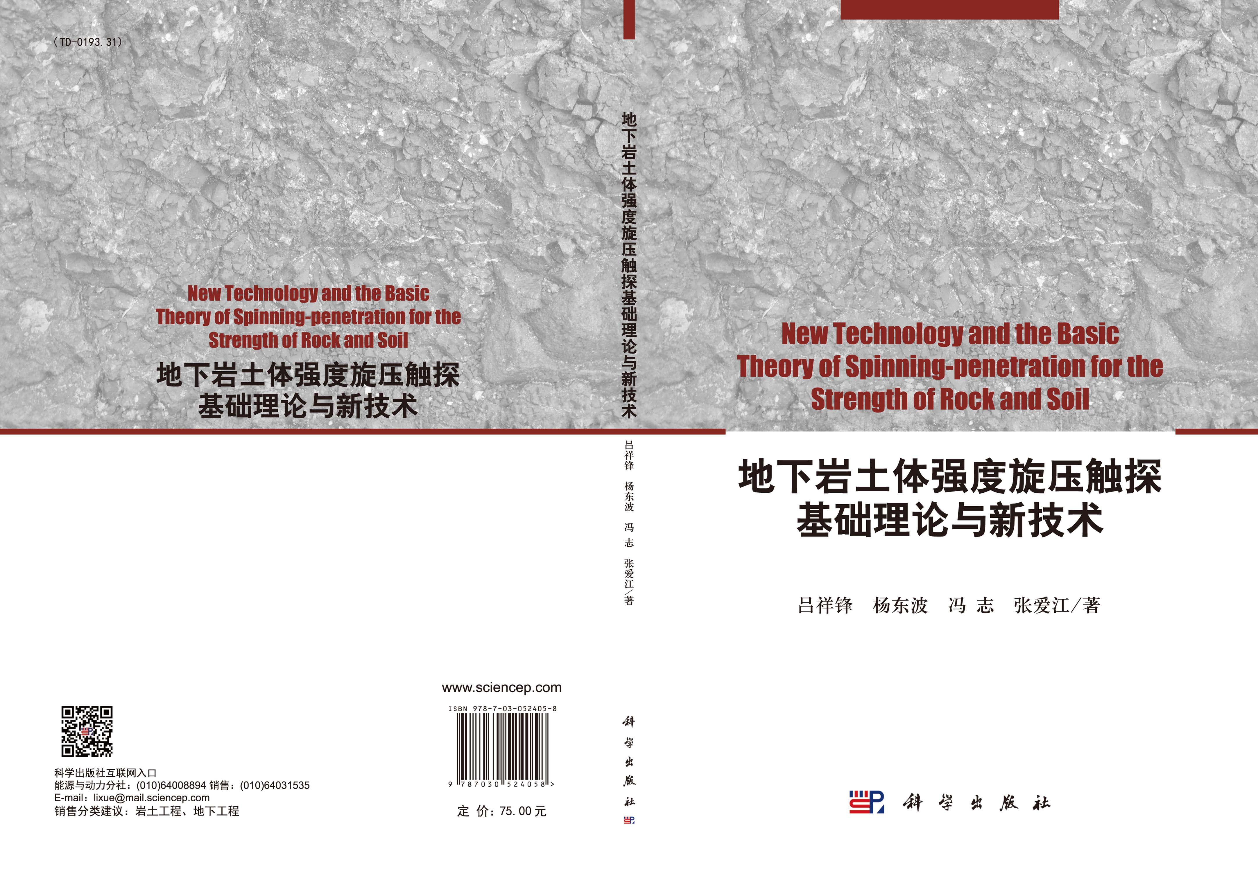 地下岩土体强度旋压触探基础理论与新技术