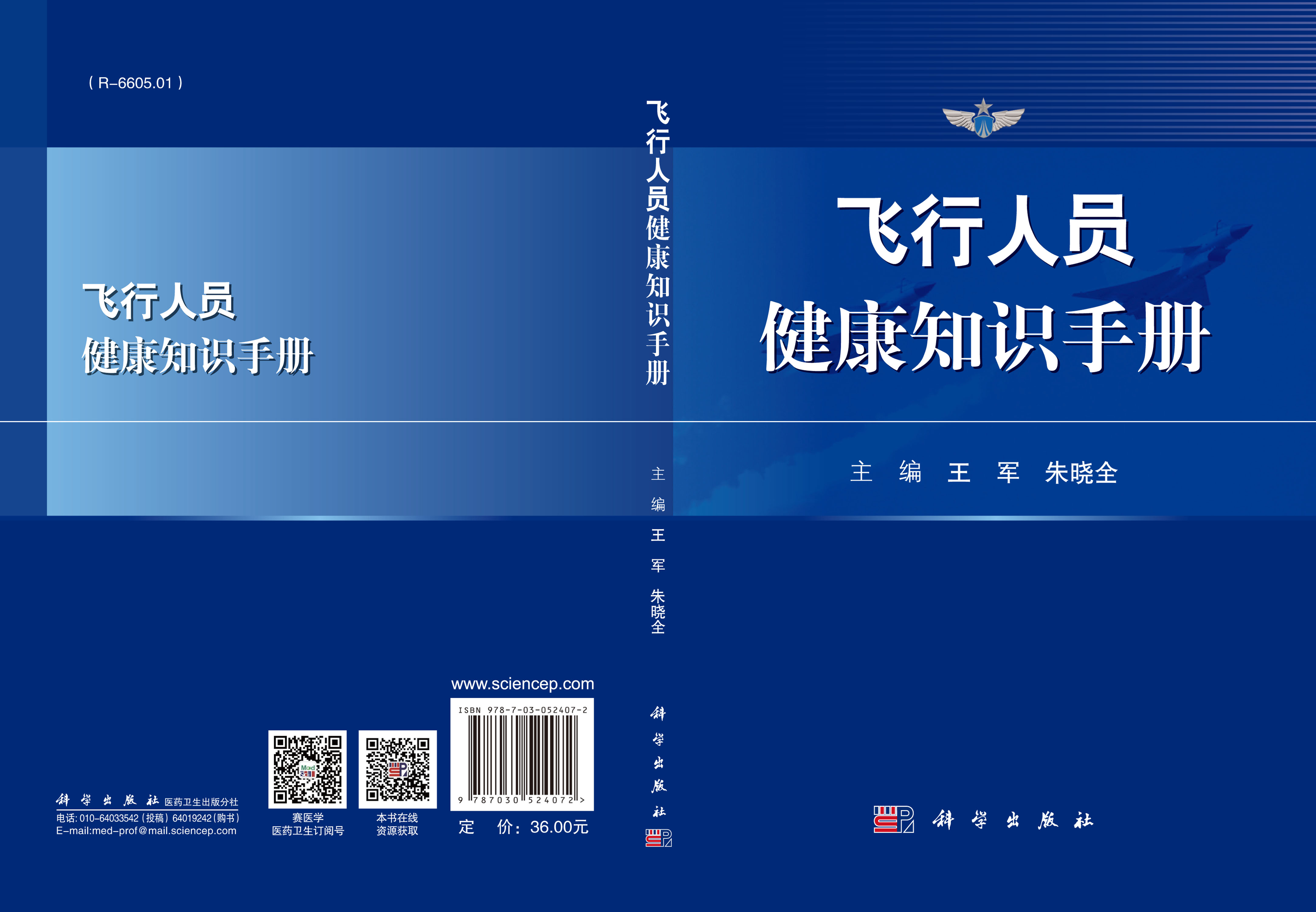 飞行人员健康知识手册