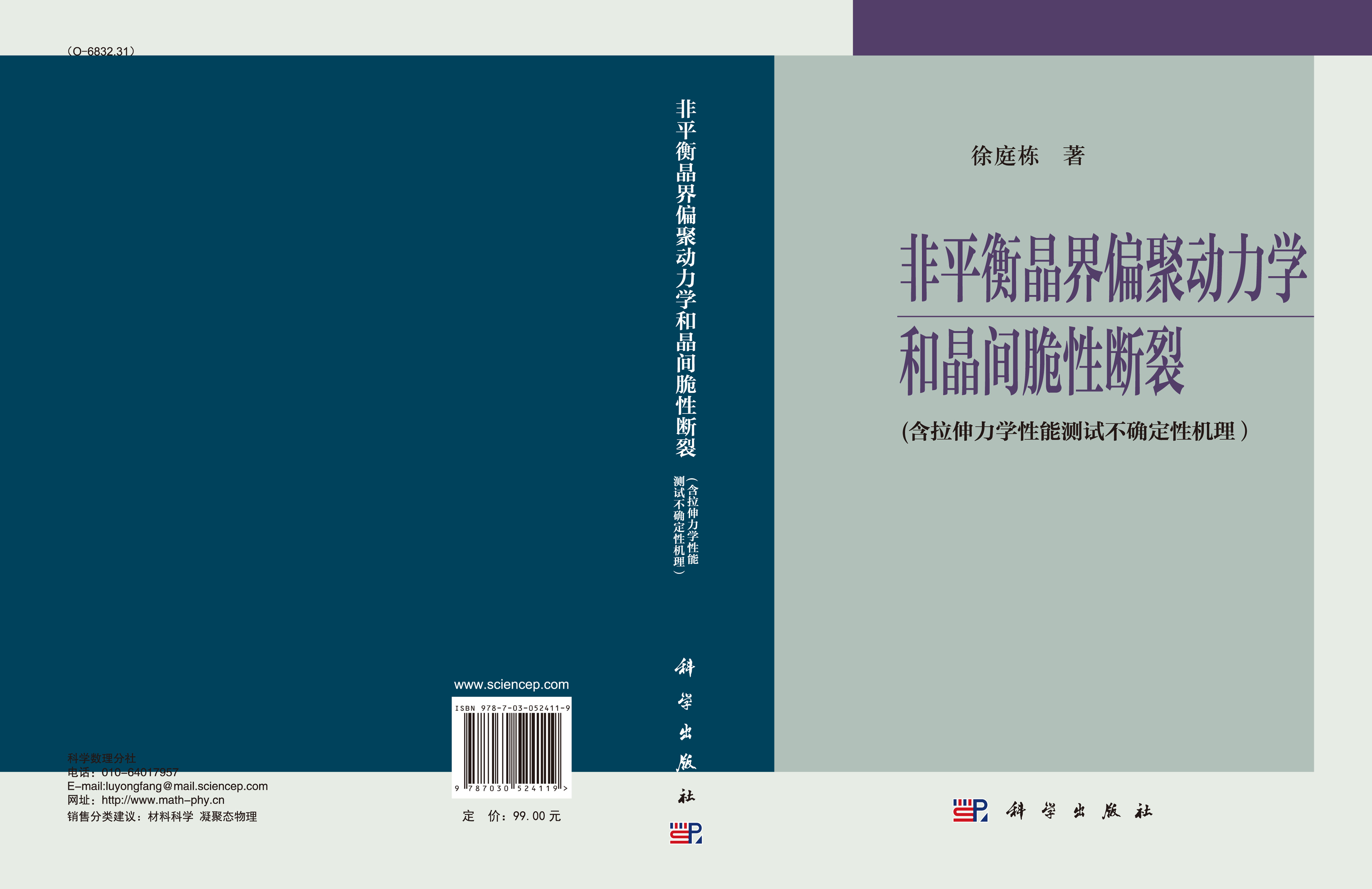 非平衡晶界偏聚动力学和晶间脆性断裂(含拉伸力学性能测试不确定性机理）