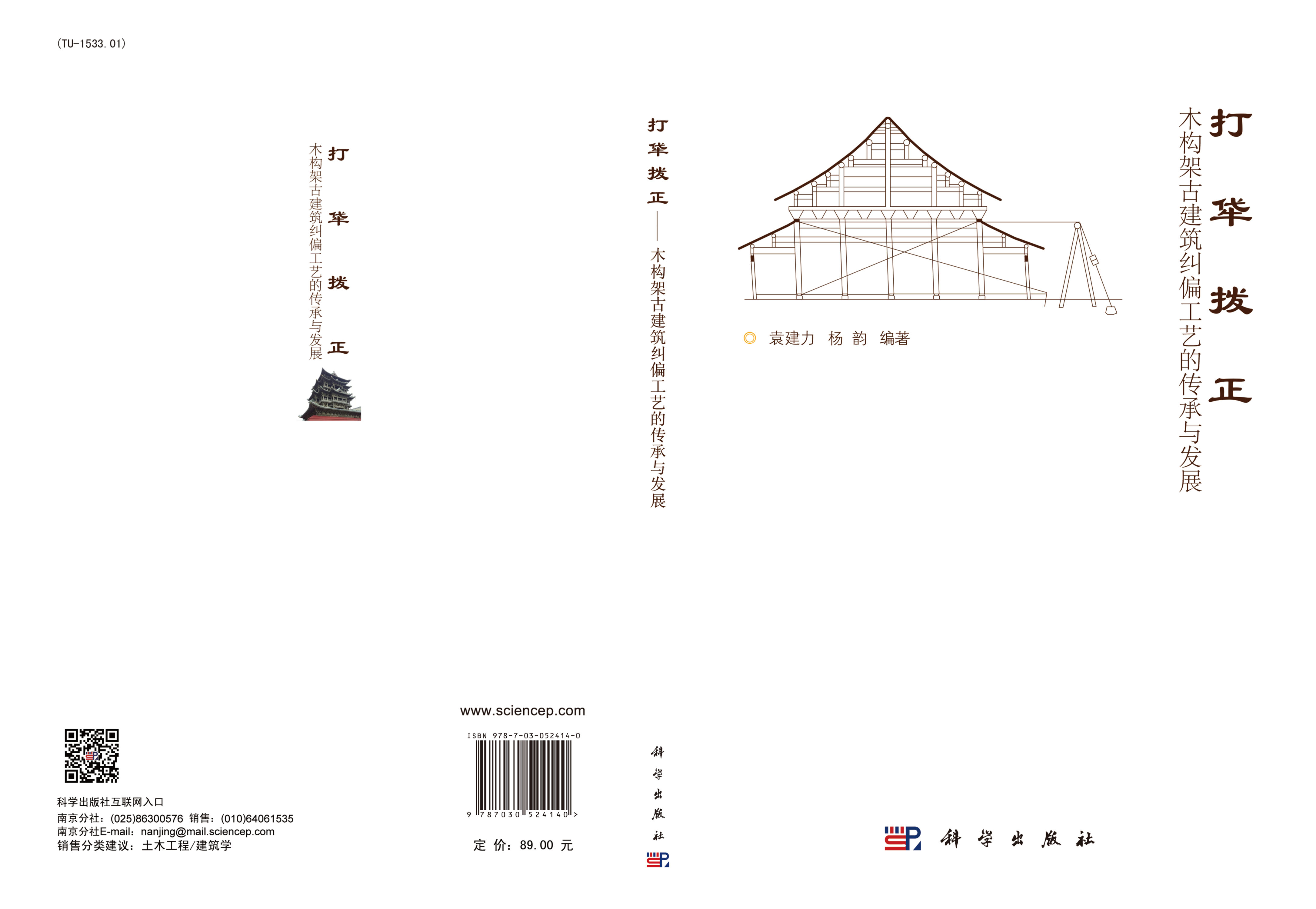 打牮拨正——木架构古建筑纠偏工艺的传承与发展