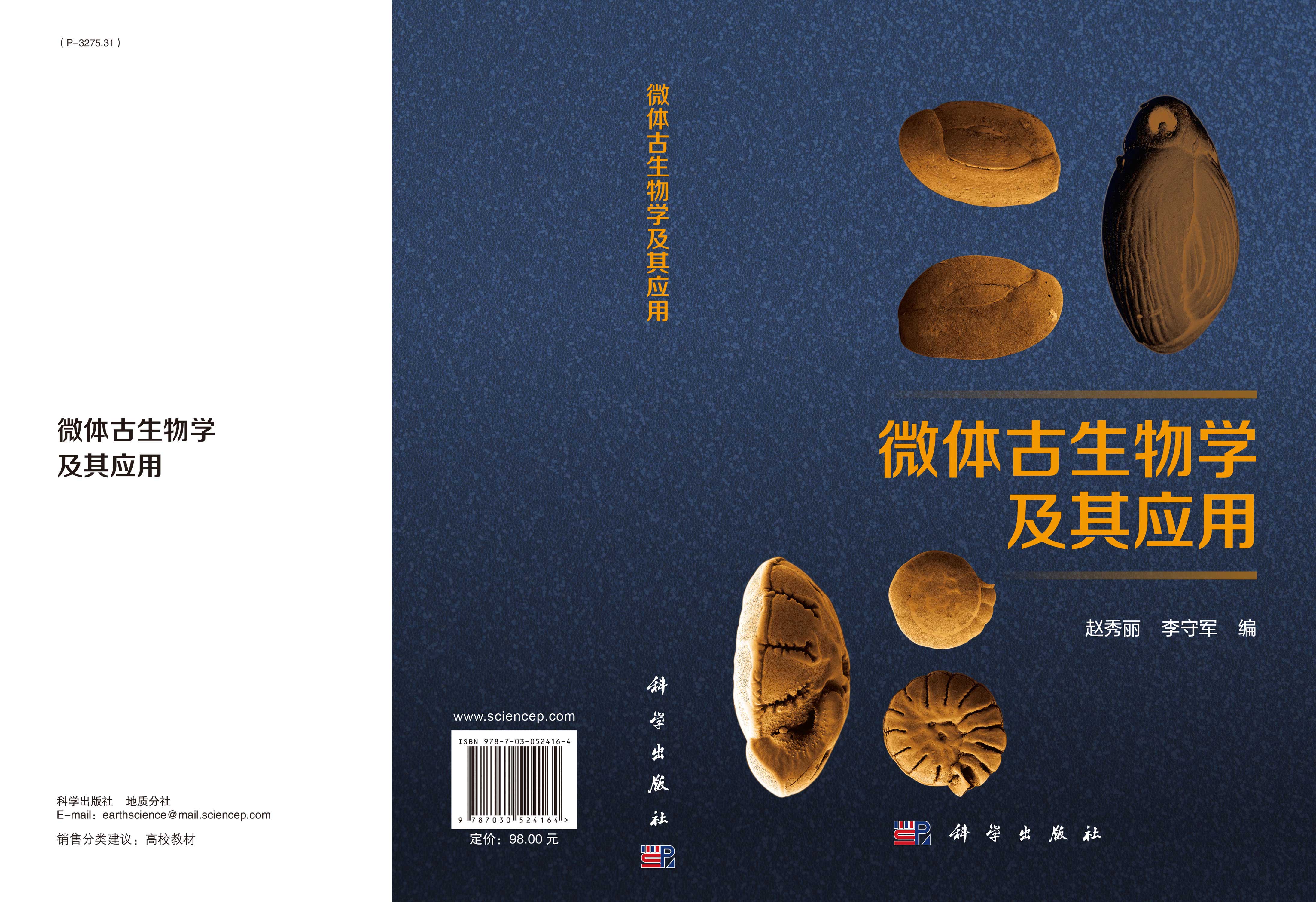 微体古生物学及其应用
