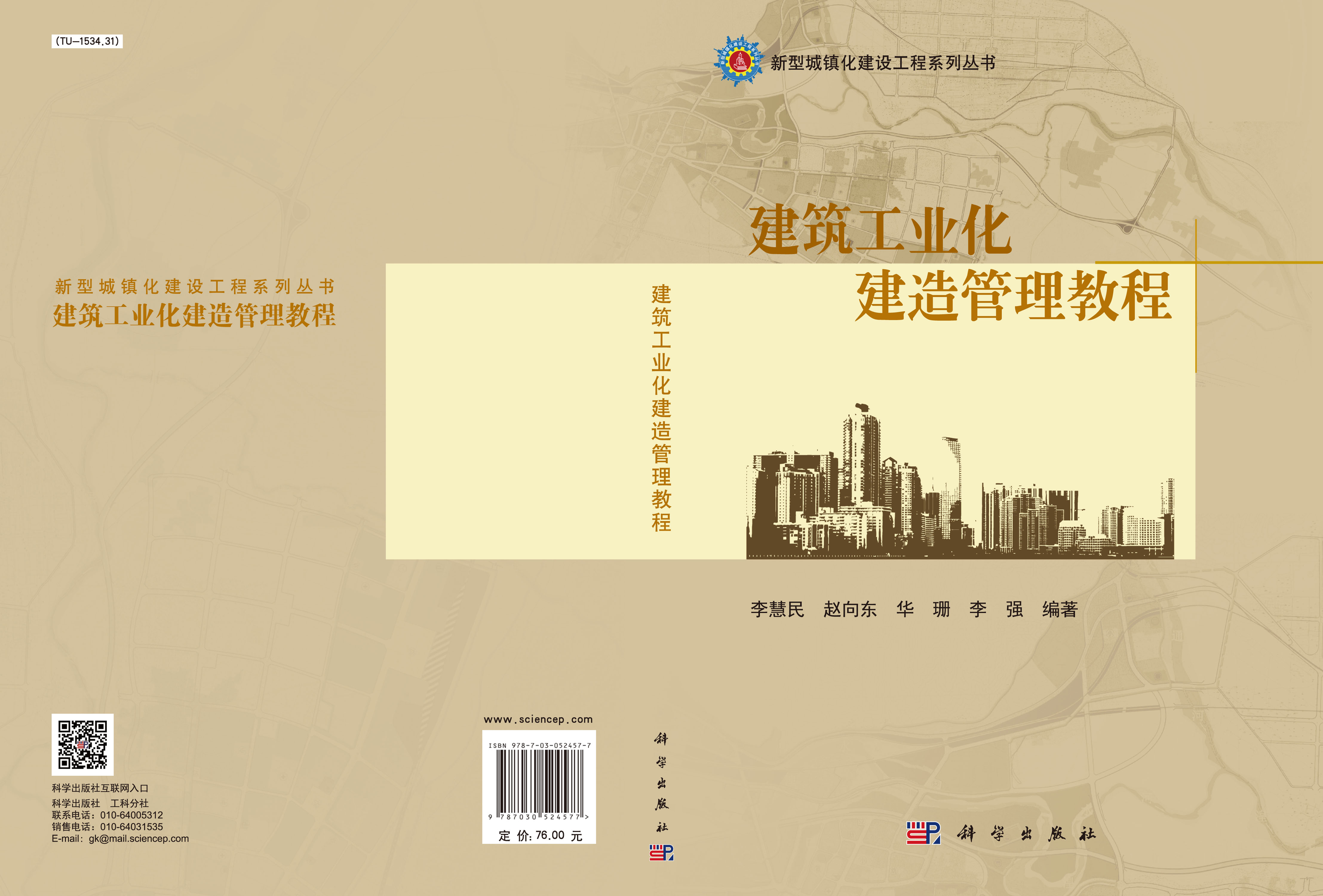 建筑工业化建造管理教程